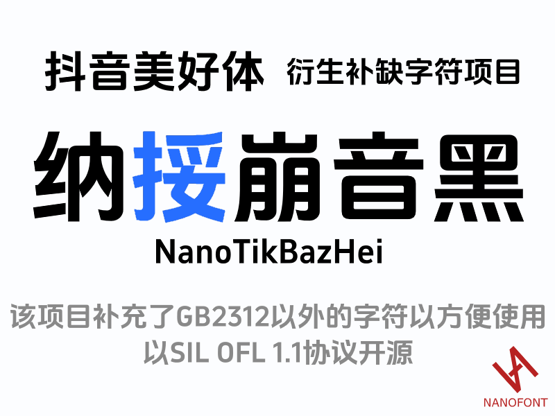 纳挼崩音黑:抖音美好体衍生补字开源字体
