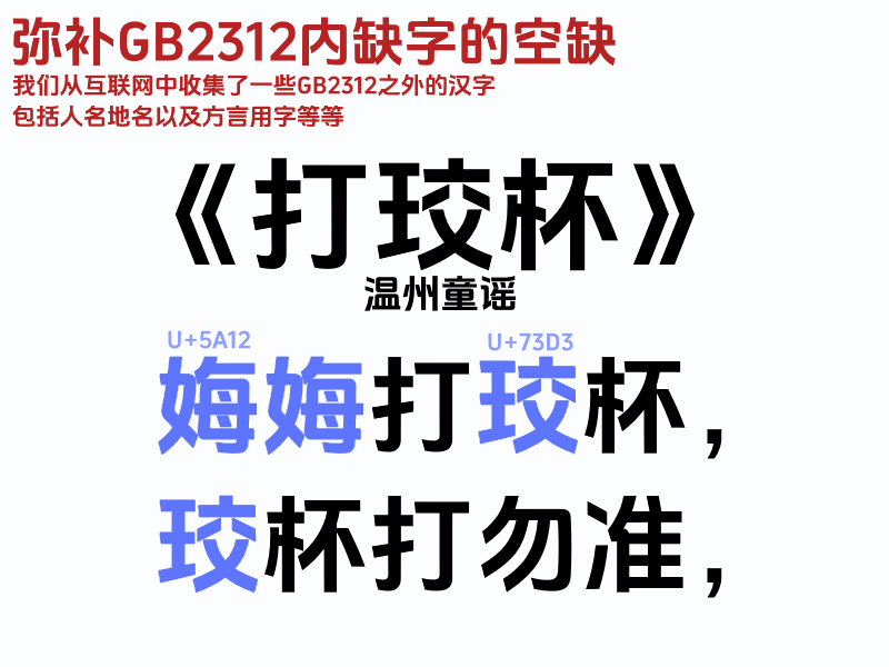 纳挼崩音黑:抖音美好体衍生补字开源字体
