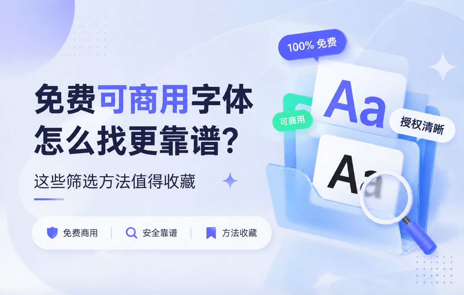 免费可商用字体怎么找更靠谱?这些筛选方法值得收藏