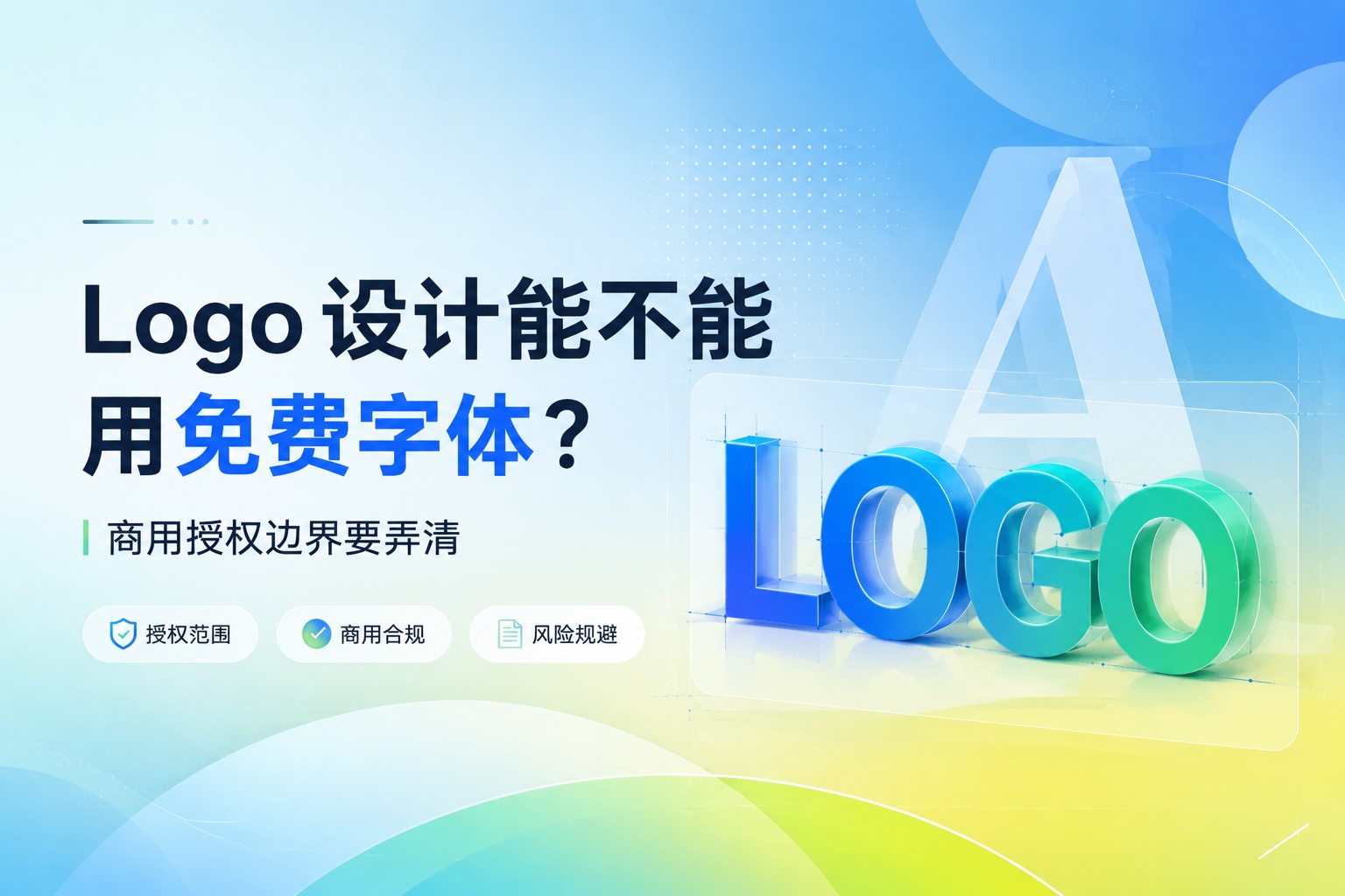 Logo 设计能不能用免费字体？商用授权边界要弄清