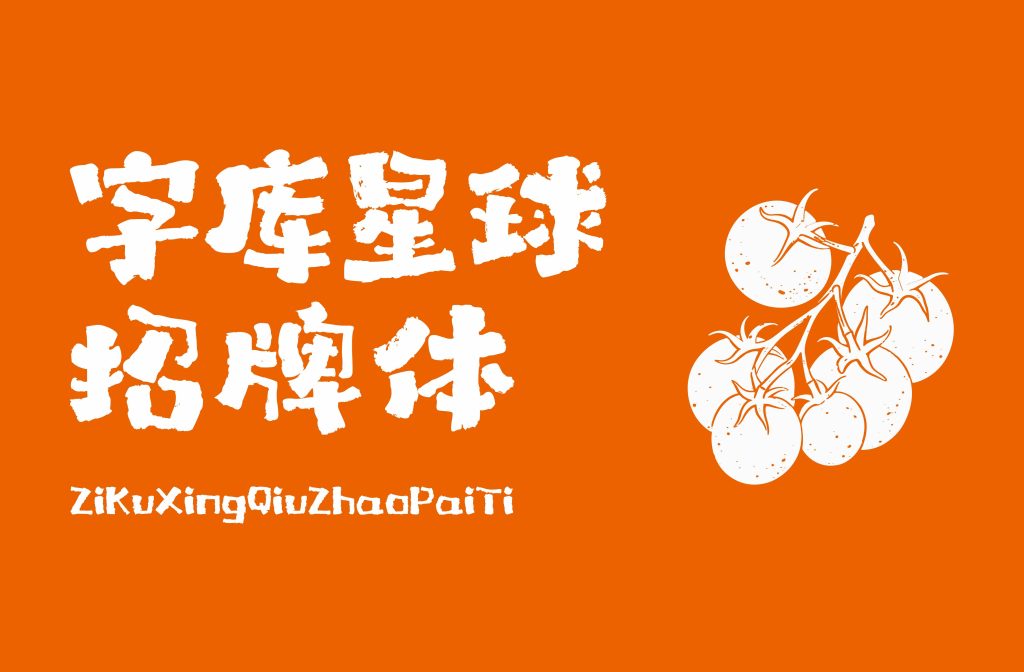 字库星球招牌体
