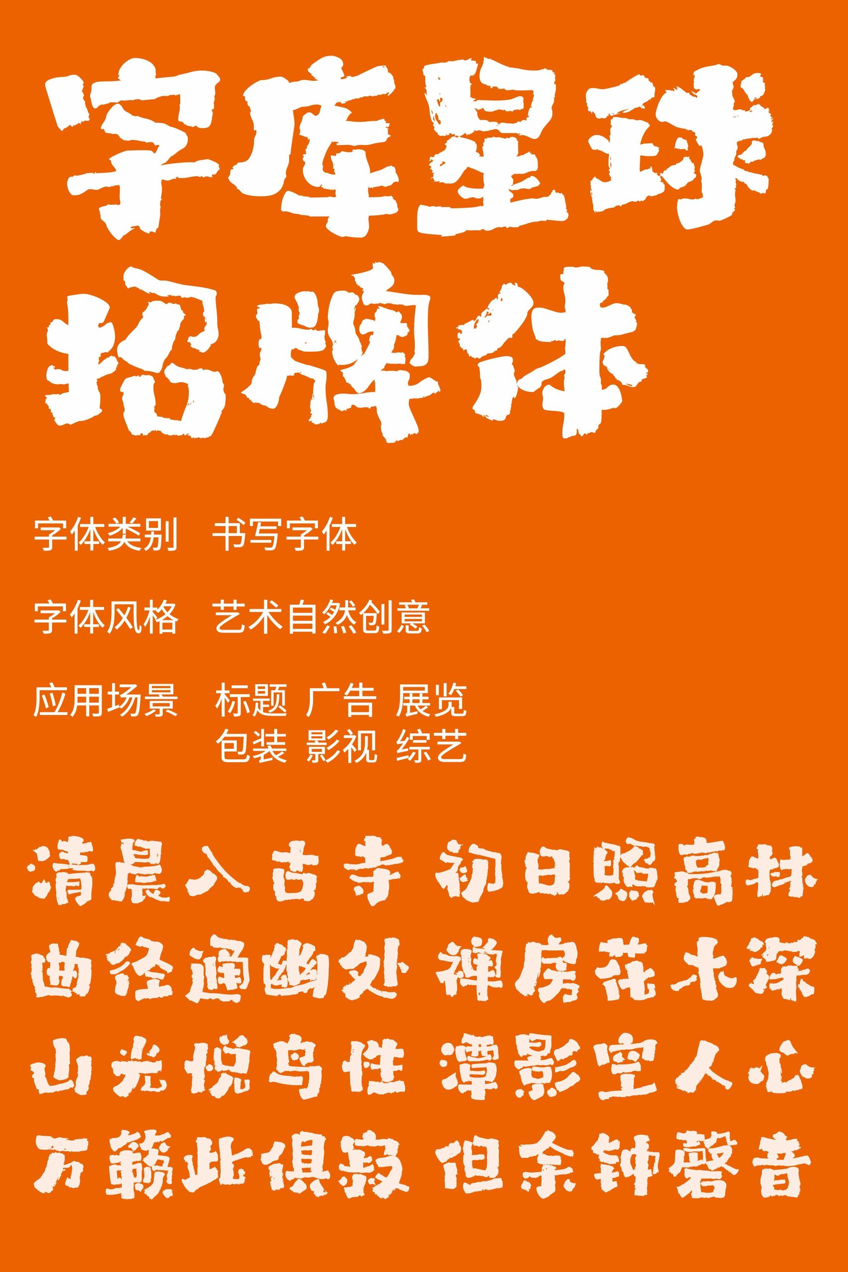 字库星球招牌体