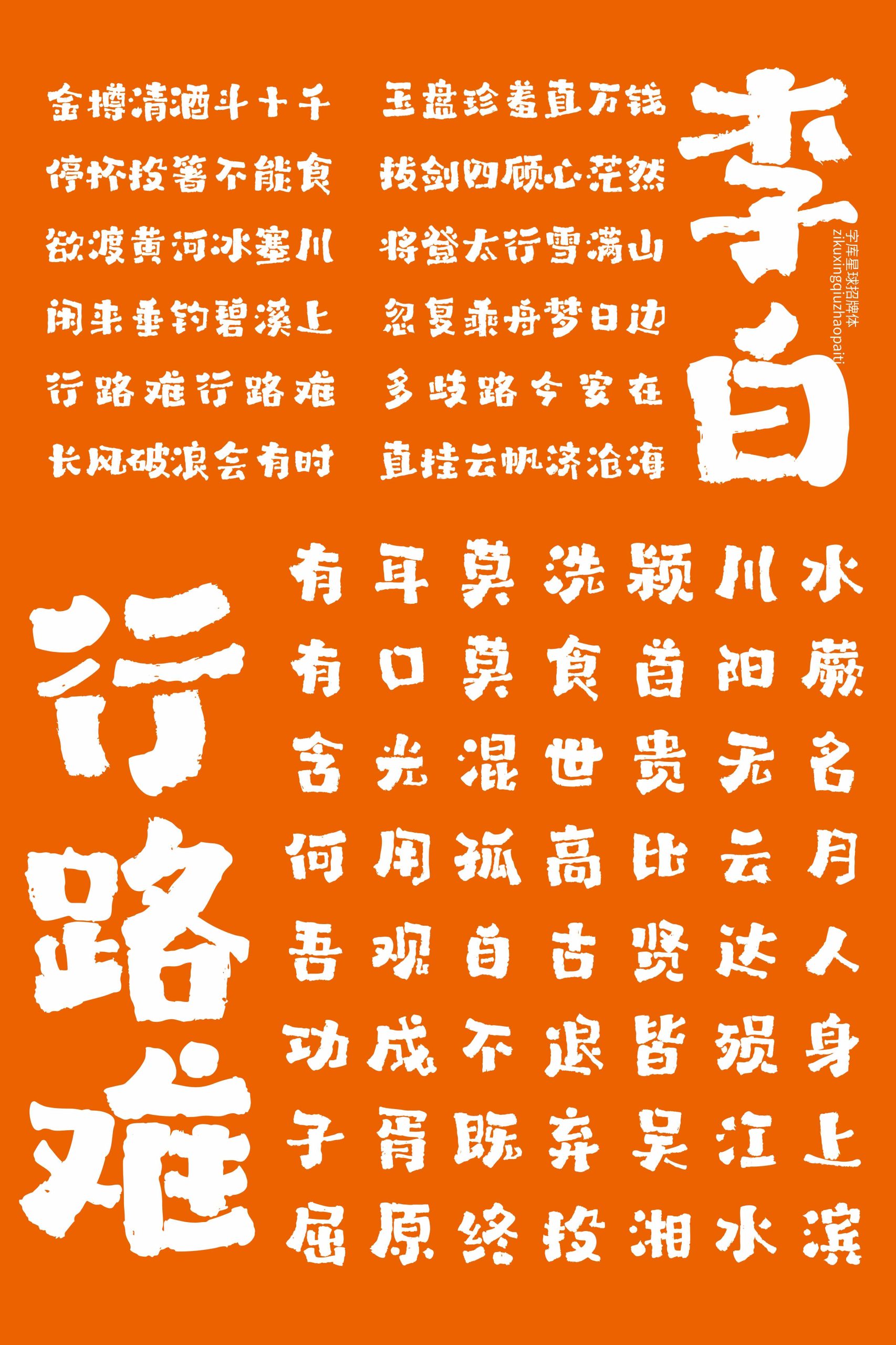 字库星球招牌体