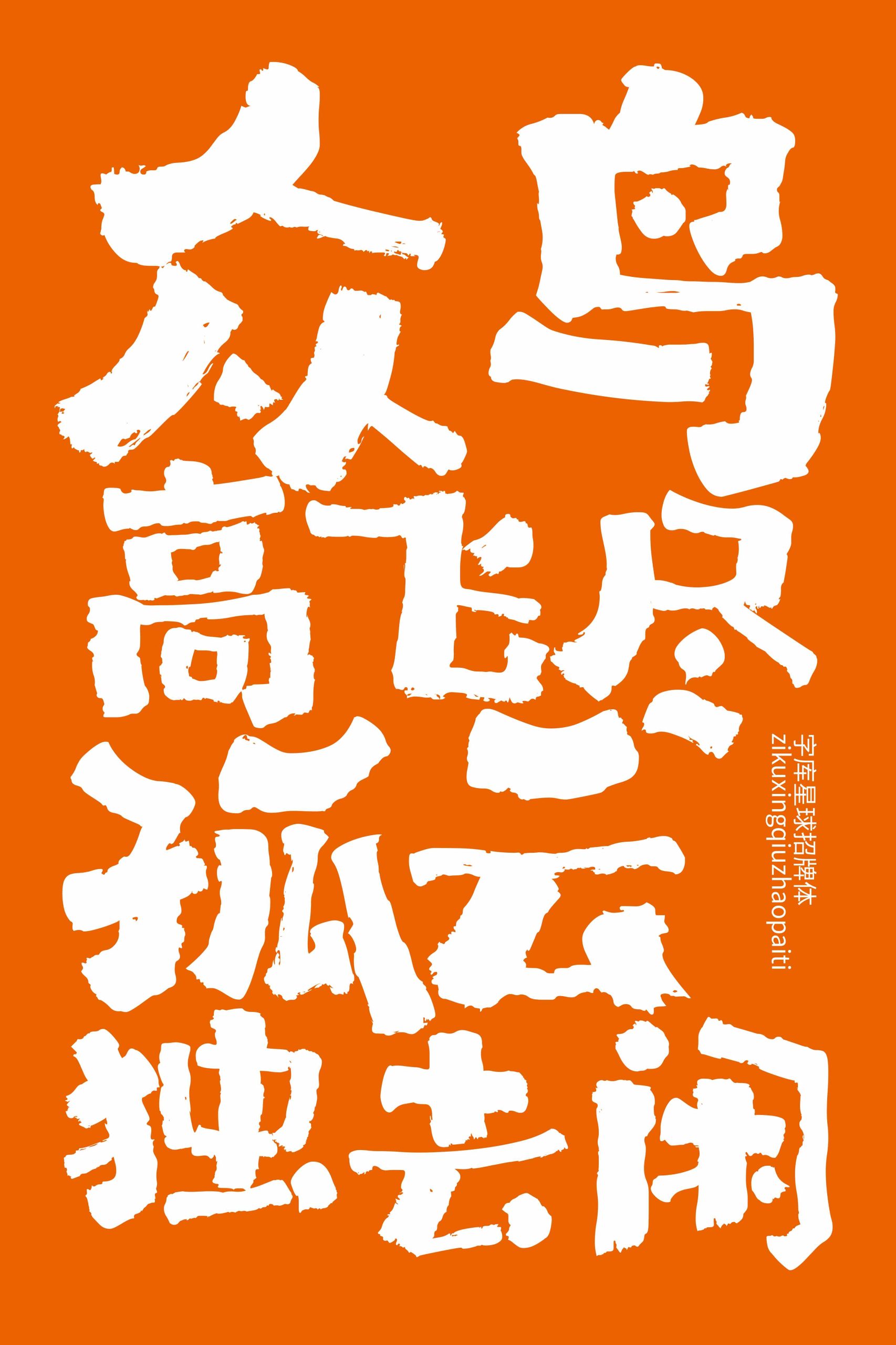 字库星球招牌体