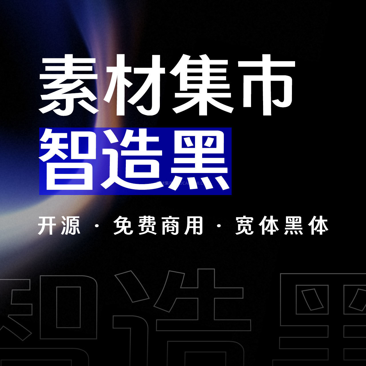 素材集市智造黑:基于得意黑深度二次创作的宽体中文黑体字体
