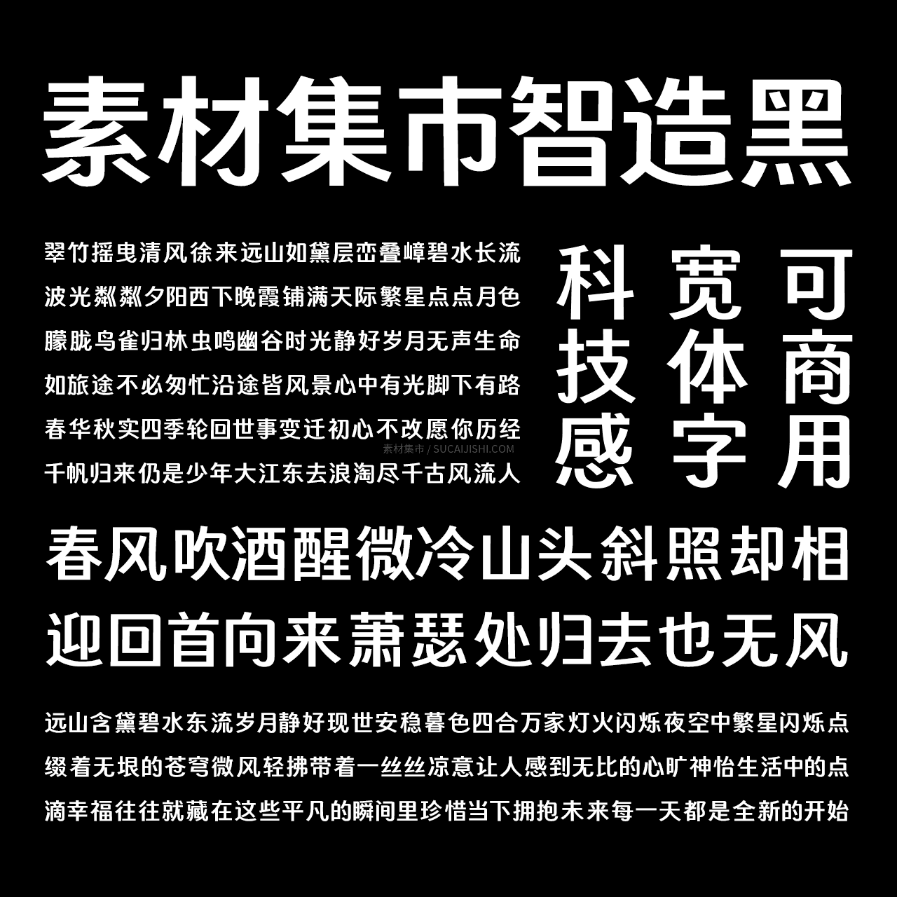 素材集市智造黑:基于得意黑深度二次创作的宽体中文黑体字体