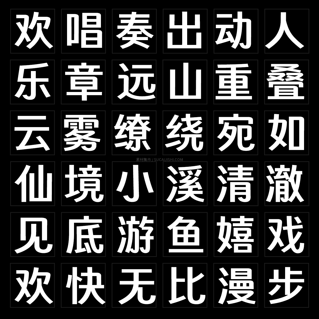 素材集市智造黑:基于得意黑深度二次创作的宽体中文黑体字体