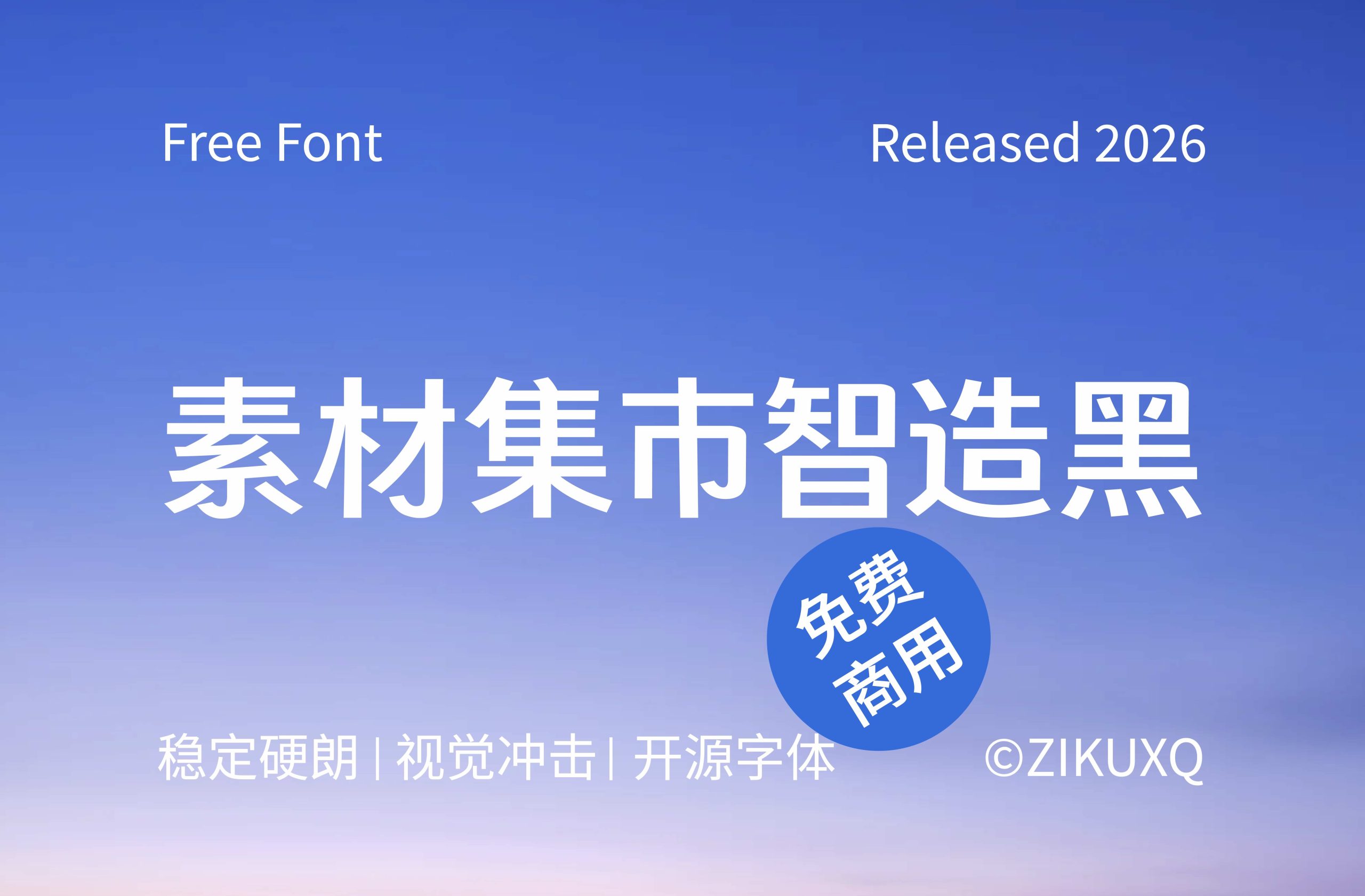 素材集市智造黑