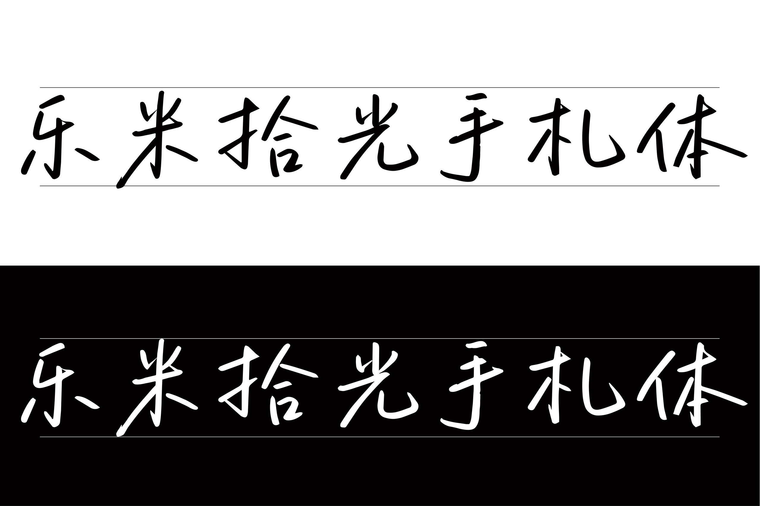 乐米拾光手札体:笔画纤细自然轻盈舒展的字体