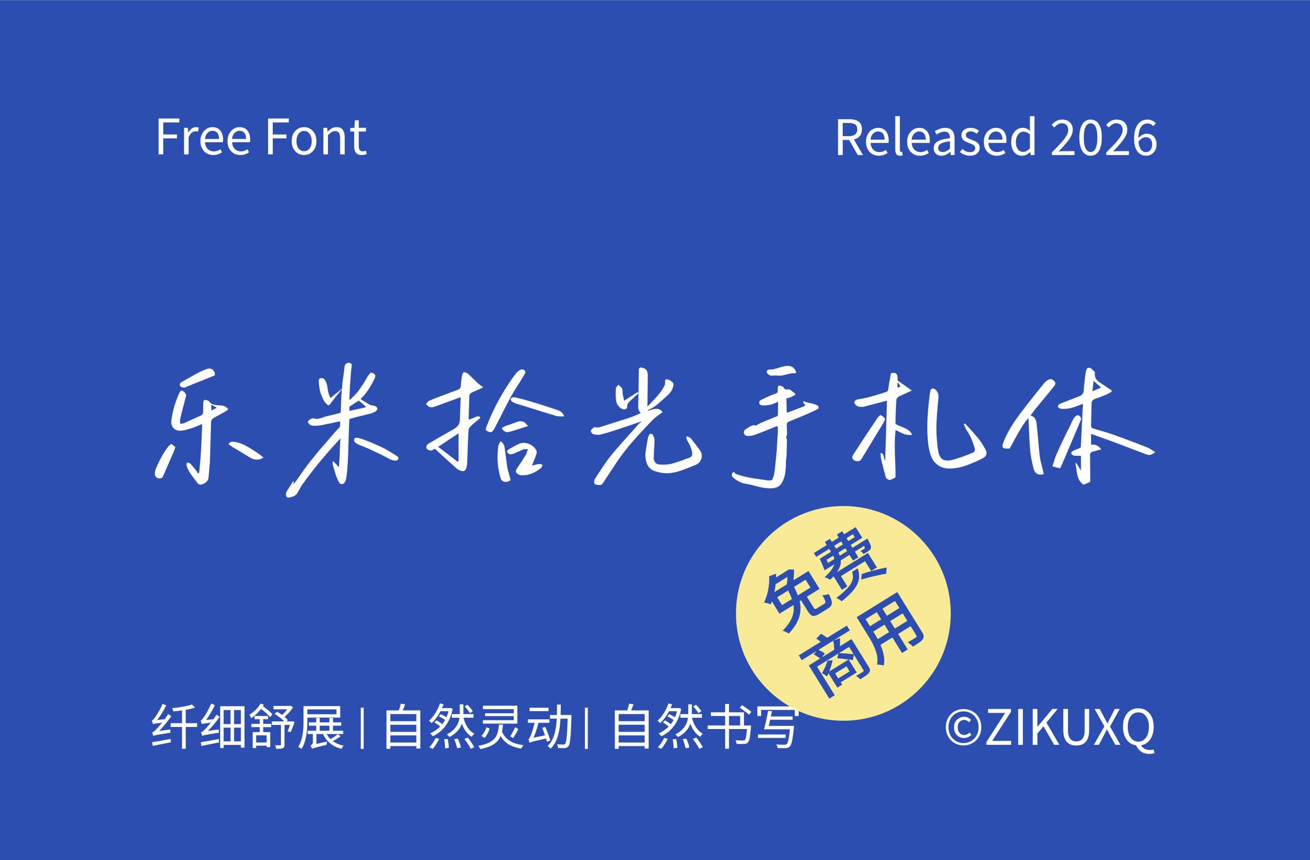 乐米拾光手札体