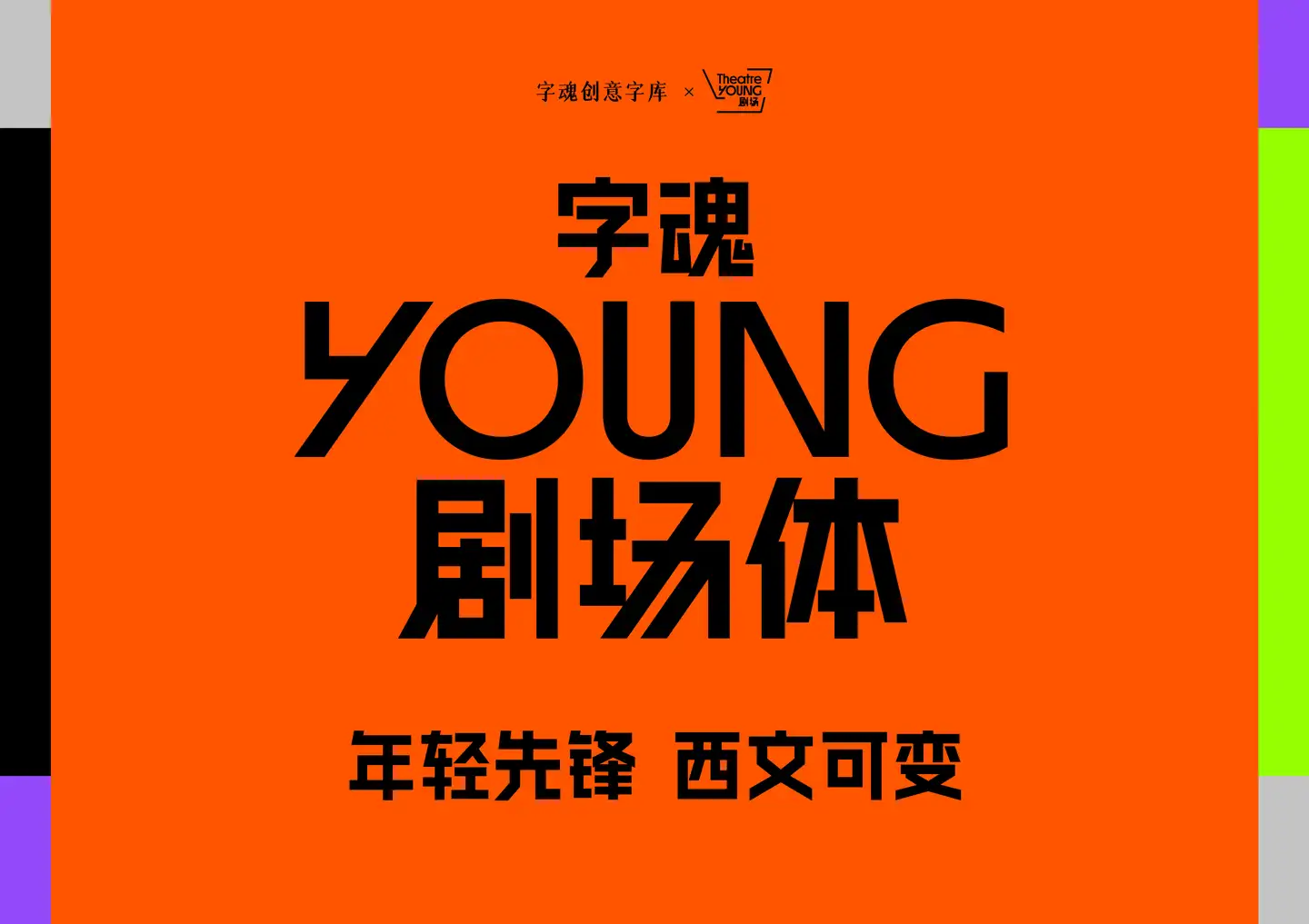 字魂YOUNG剧场体发布:YOUNG剧场品牌定制字体设计案例