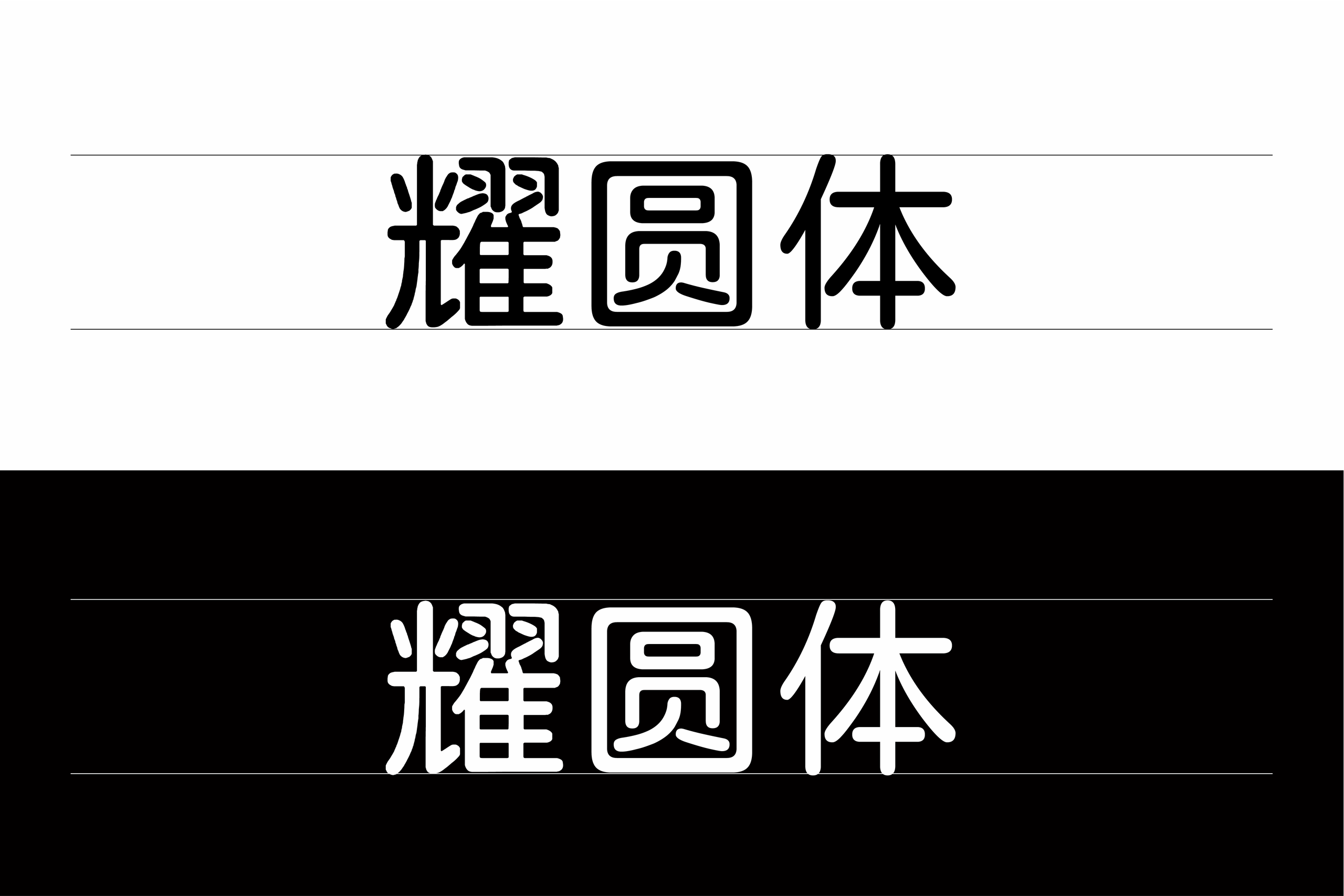 耀圆体:圆润简洁的开源中文圆体字体