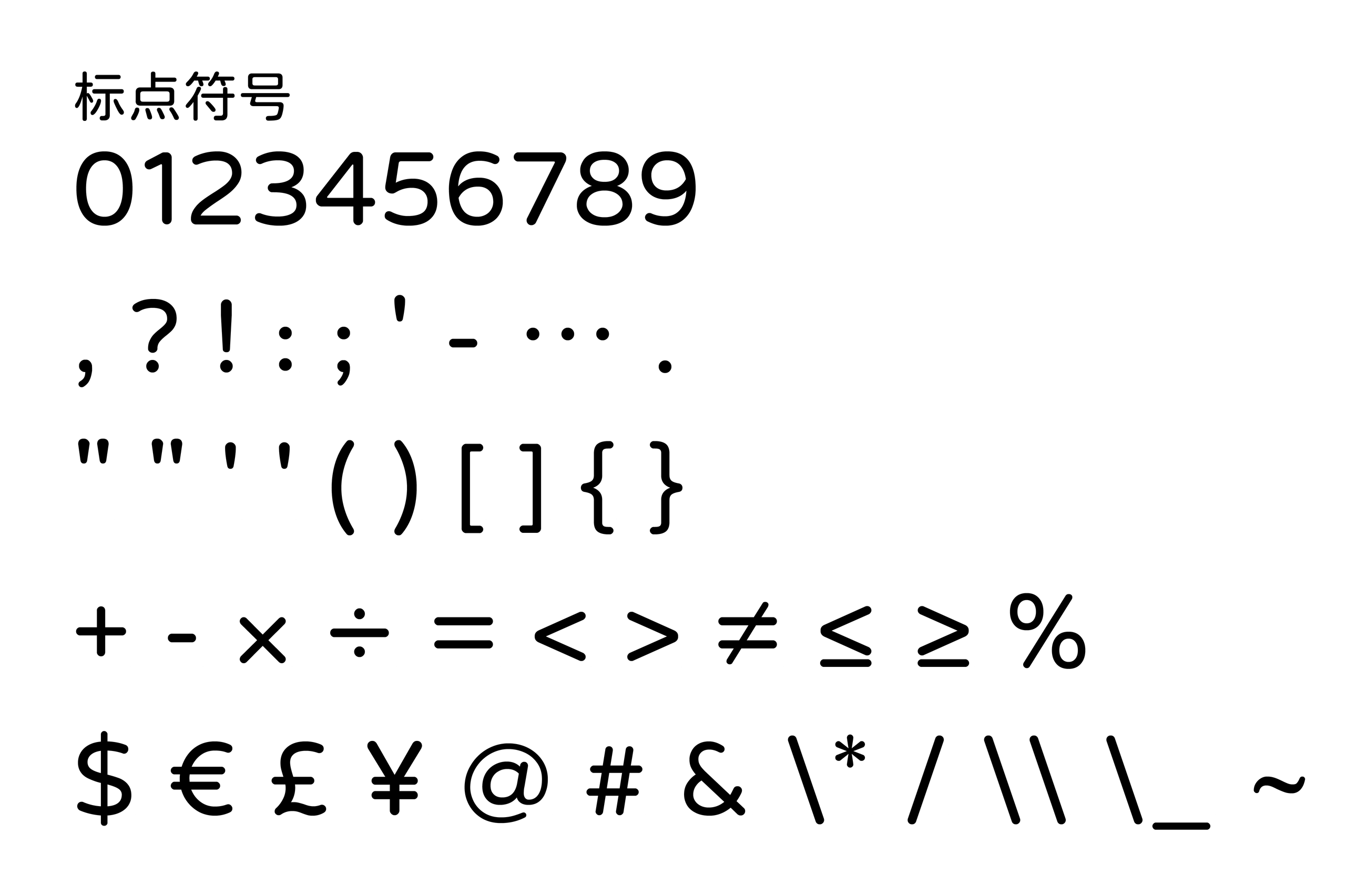 耀圆体:圆润简洁的开源中文圆体字体