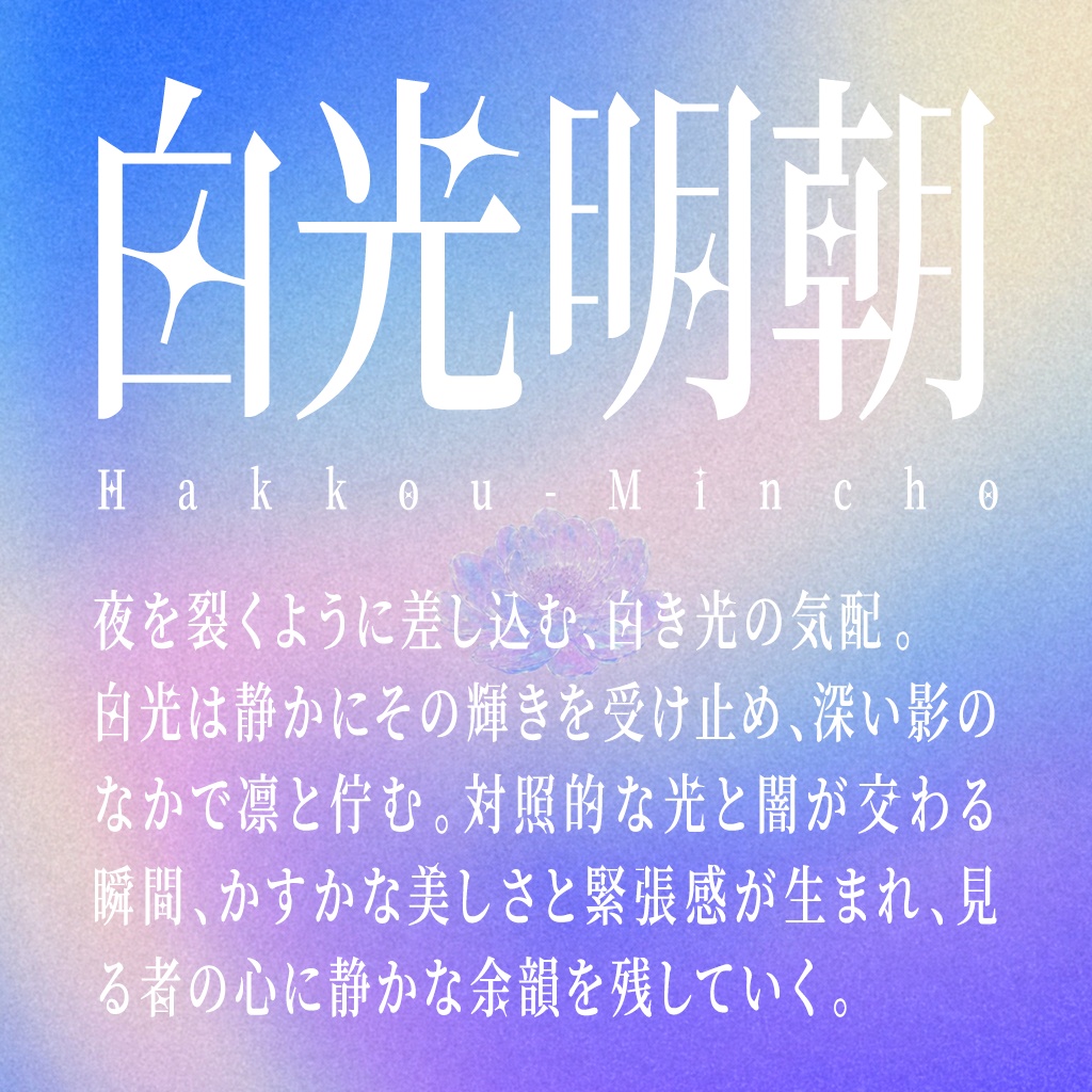 白光明朝:细长梦幻风格免费商用日系明朝体