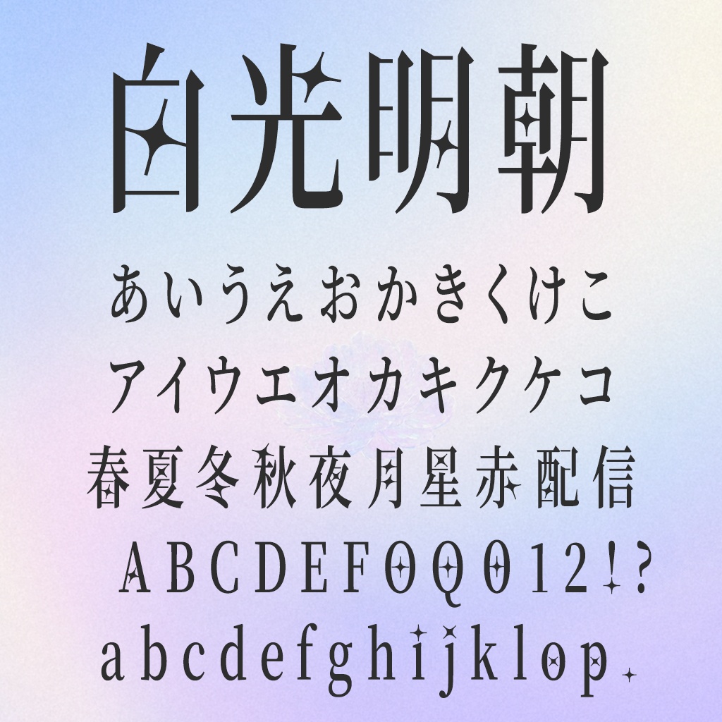 白光明朝:细长梦幻风格免费商用日系明朝体