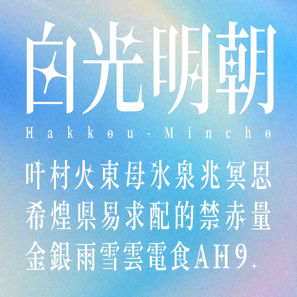 白光明朝:细长梦幻风格免费商用日系明朝体
