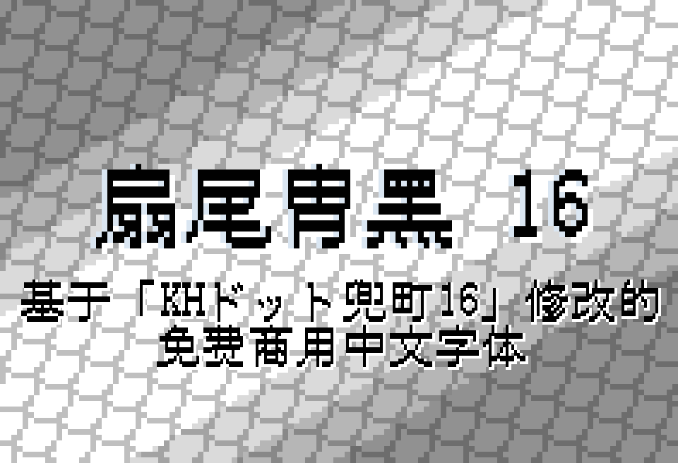 扇尾胄黑16:16px点阵像素免费中文字体