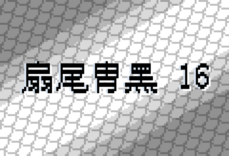 扇尾胄黑16:16px点阵像素免费中文字体