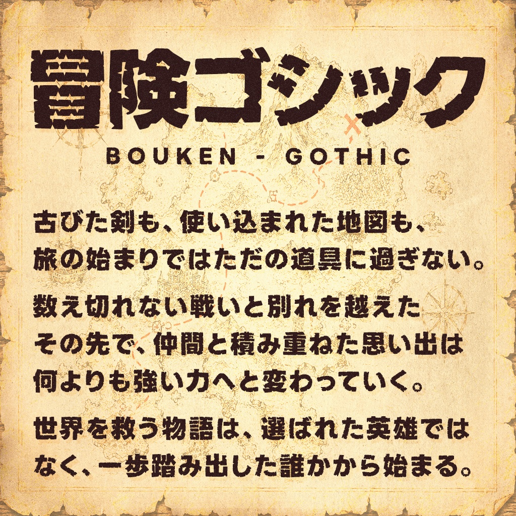 冒険ゴシック:免费商用粗犷冒险风日文字体