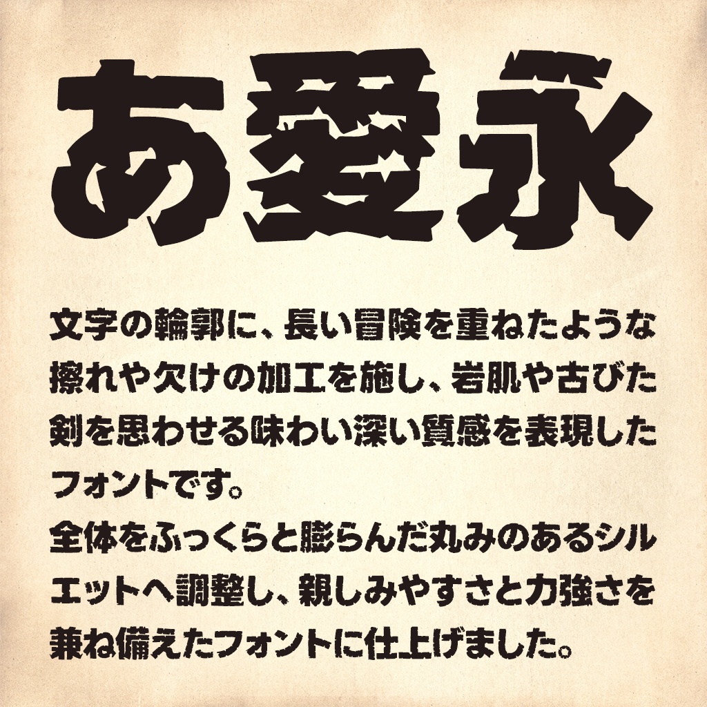 冒険ゴシック:免费商用粗犷冒险风日文字体