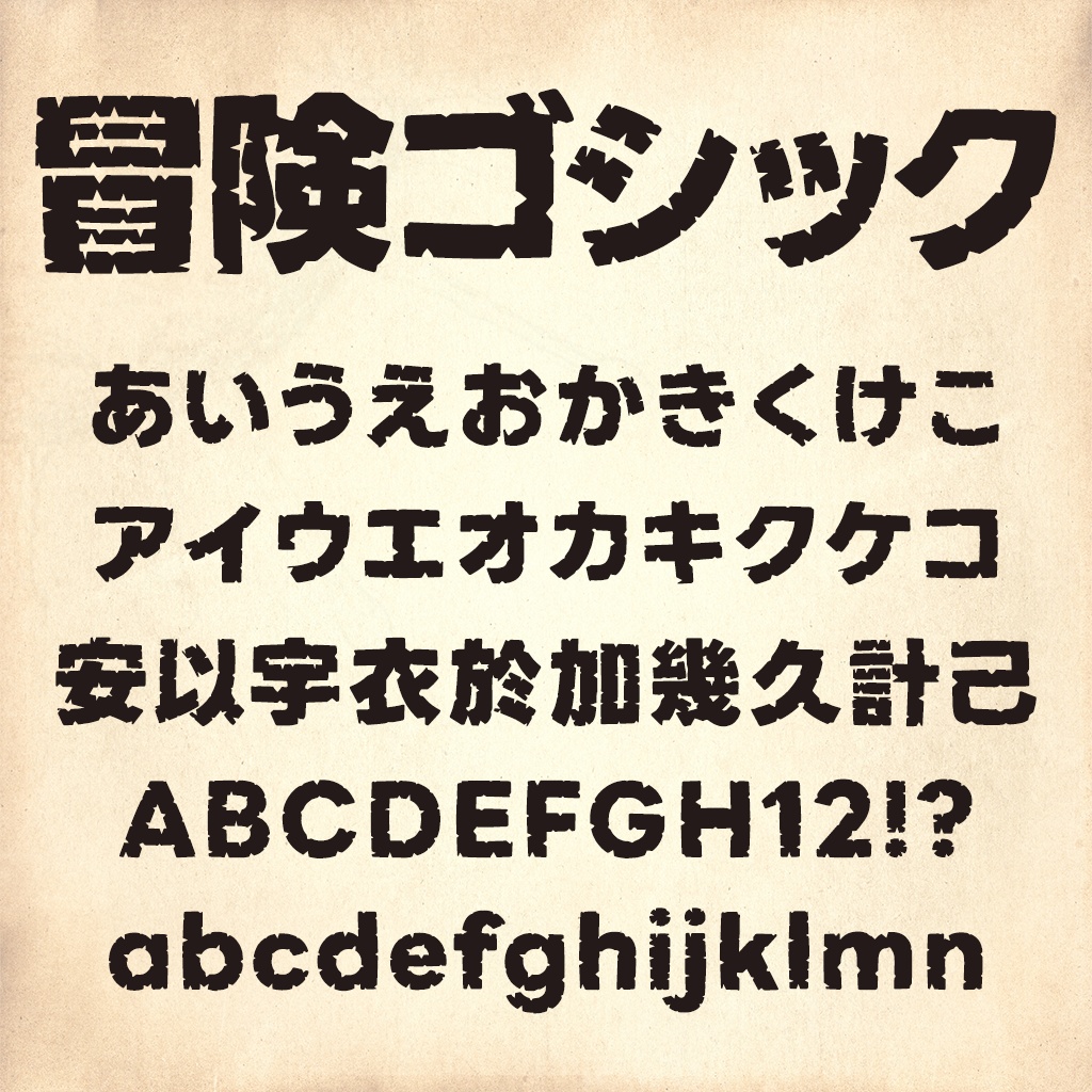 冒険ゴシック:免费商用粗犷冒险风日文字体