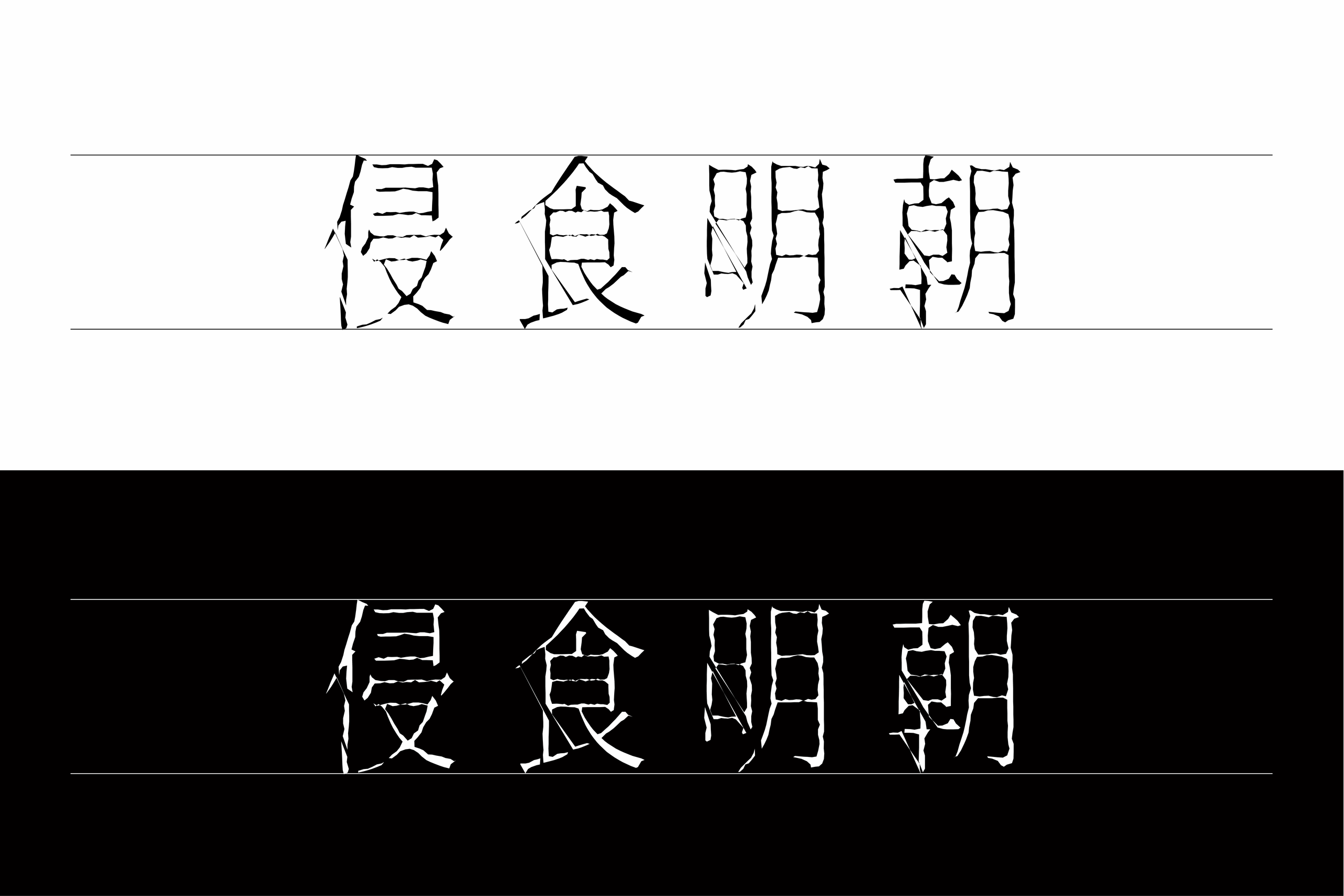 侵食明朝:免费商用日系侵蚀风明朝体字体