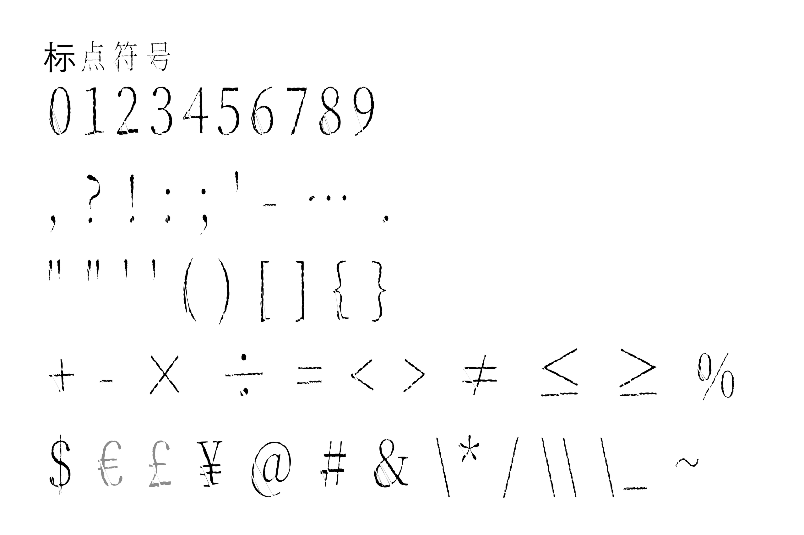 侵食明朝:免费商用日系侵蚀风明朝体字体