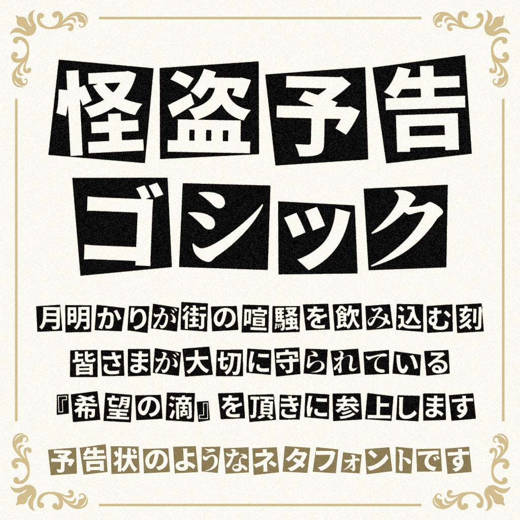 怪盗予告ゴシック：以怪盗预告函为灵感设计的创意日文字体