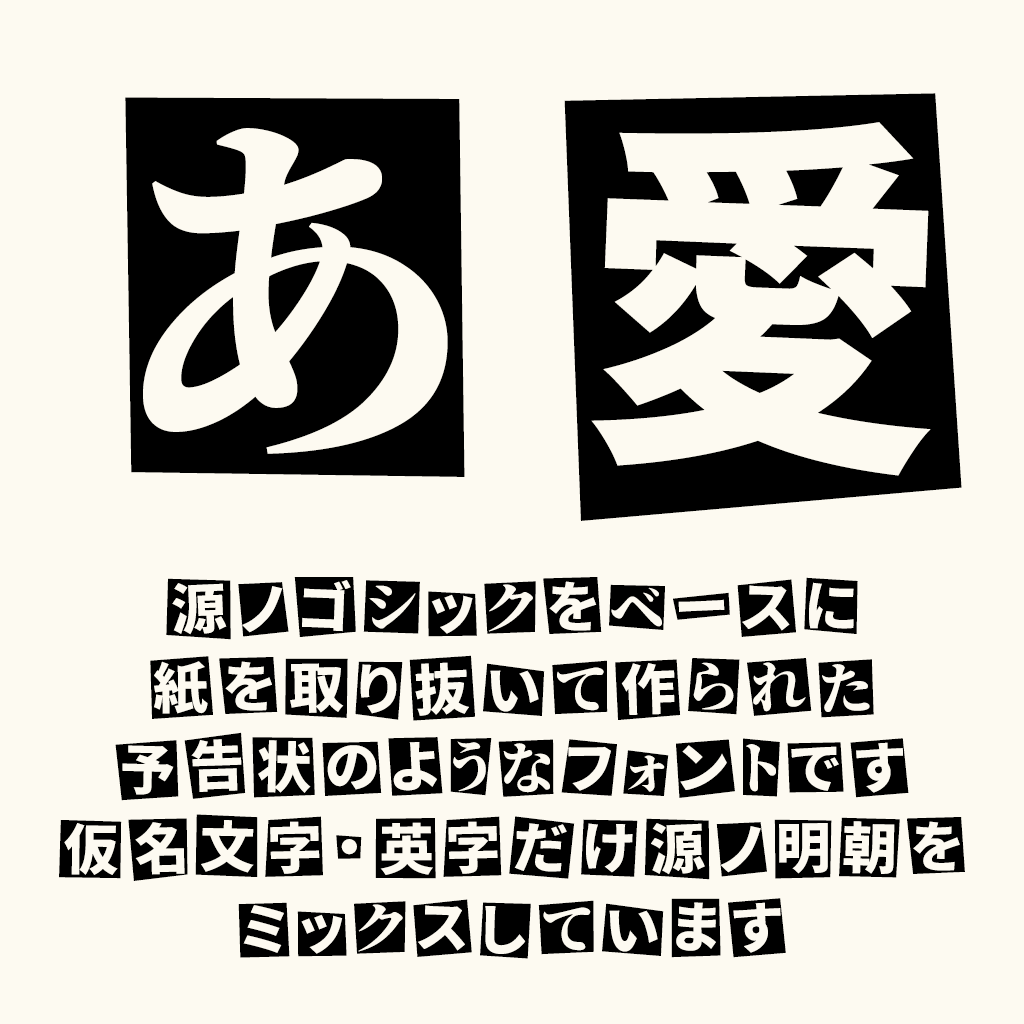 怪盗予告ゴシック：以怪盗预告函为灵感设计的创意日文字体