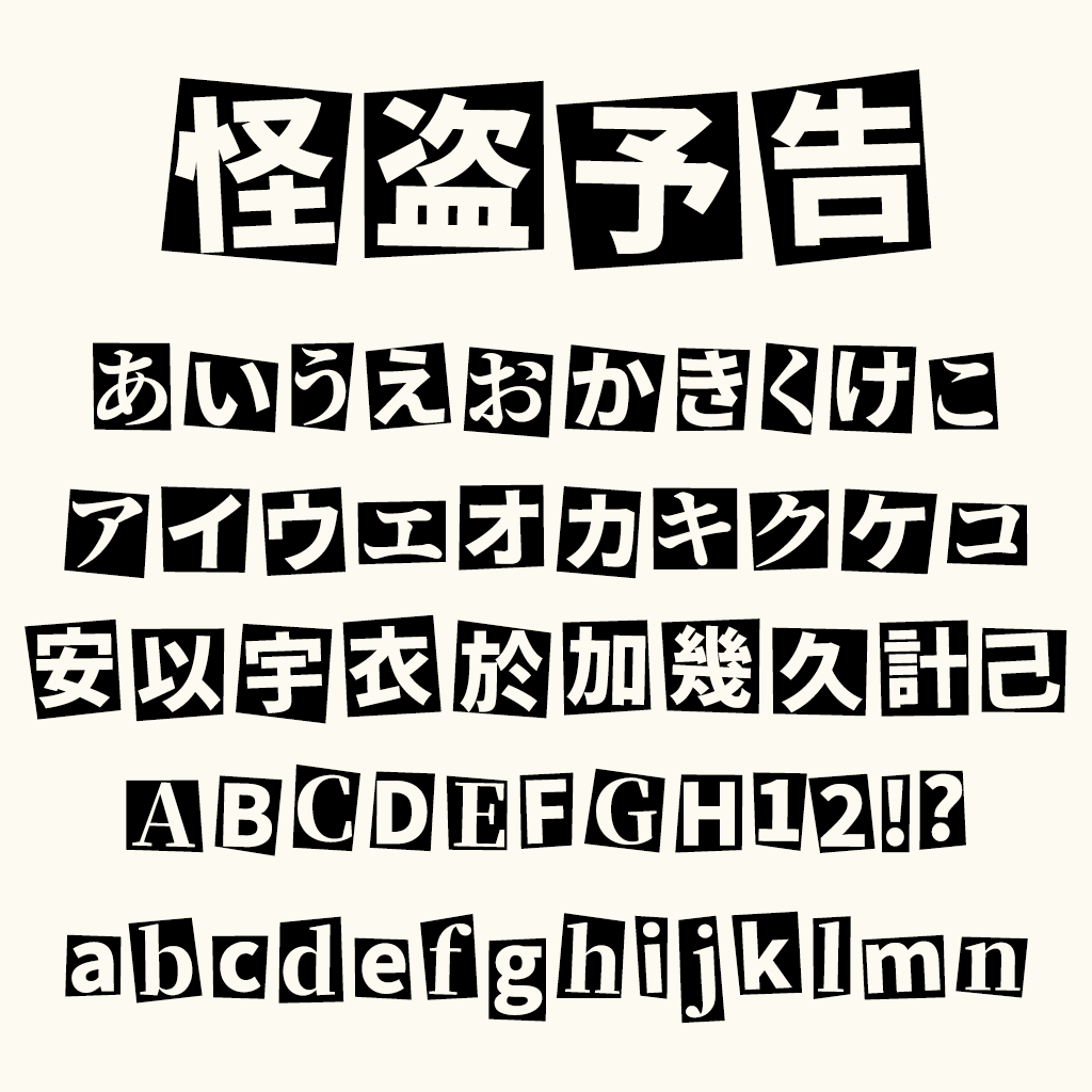 怪盗予告ゴシック：以怪盗预告函为灵感设计的创意日文字体