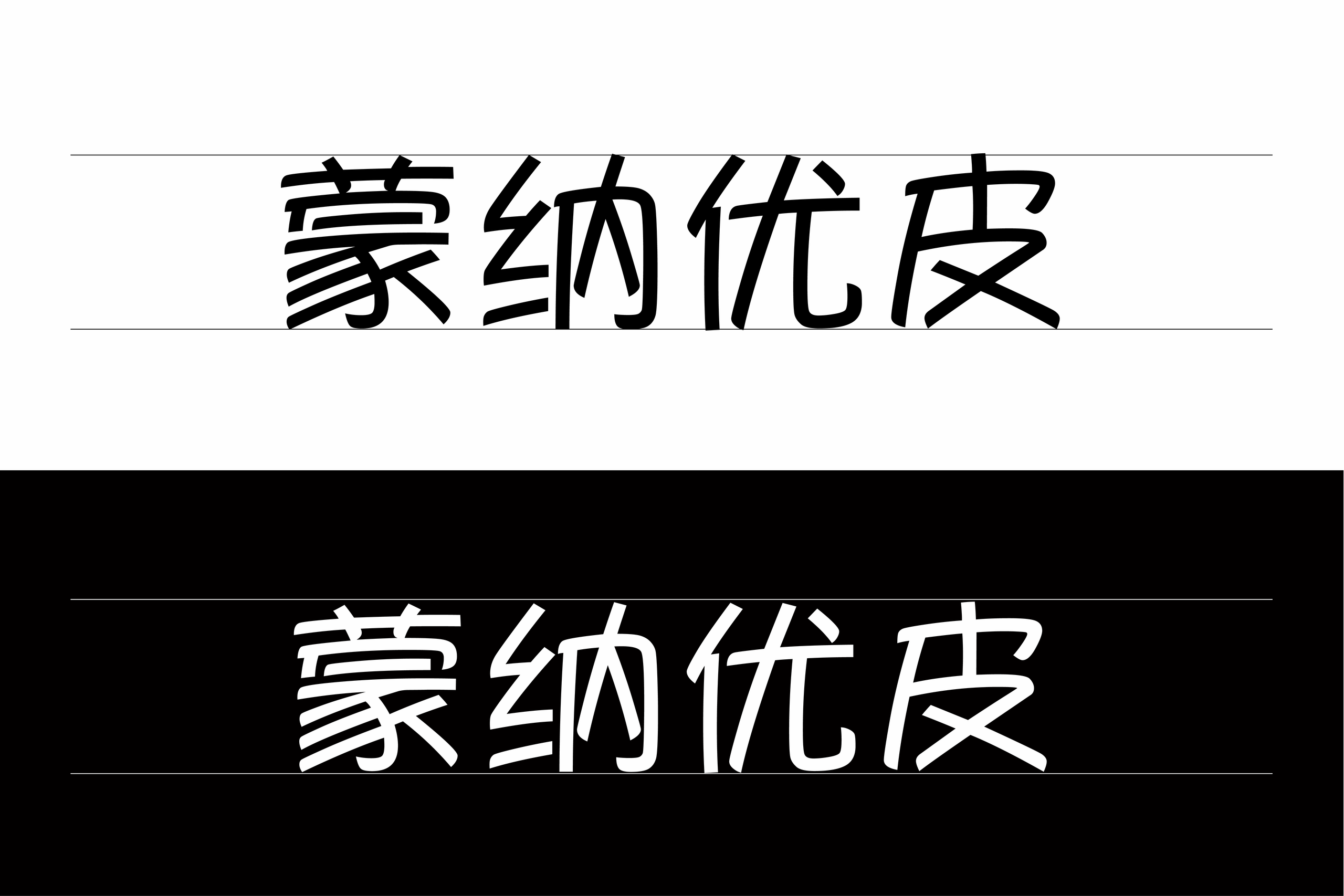 MYuppy(蒙纳优皮):具有独特手写感的现代中文字体
