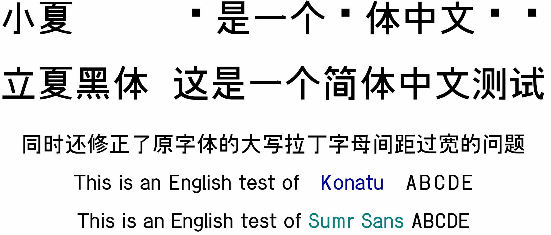 立夏黑体:基于小夏字体增补汉字的开源中文黑体