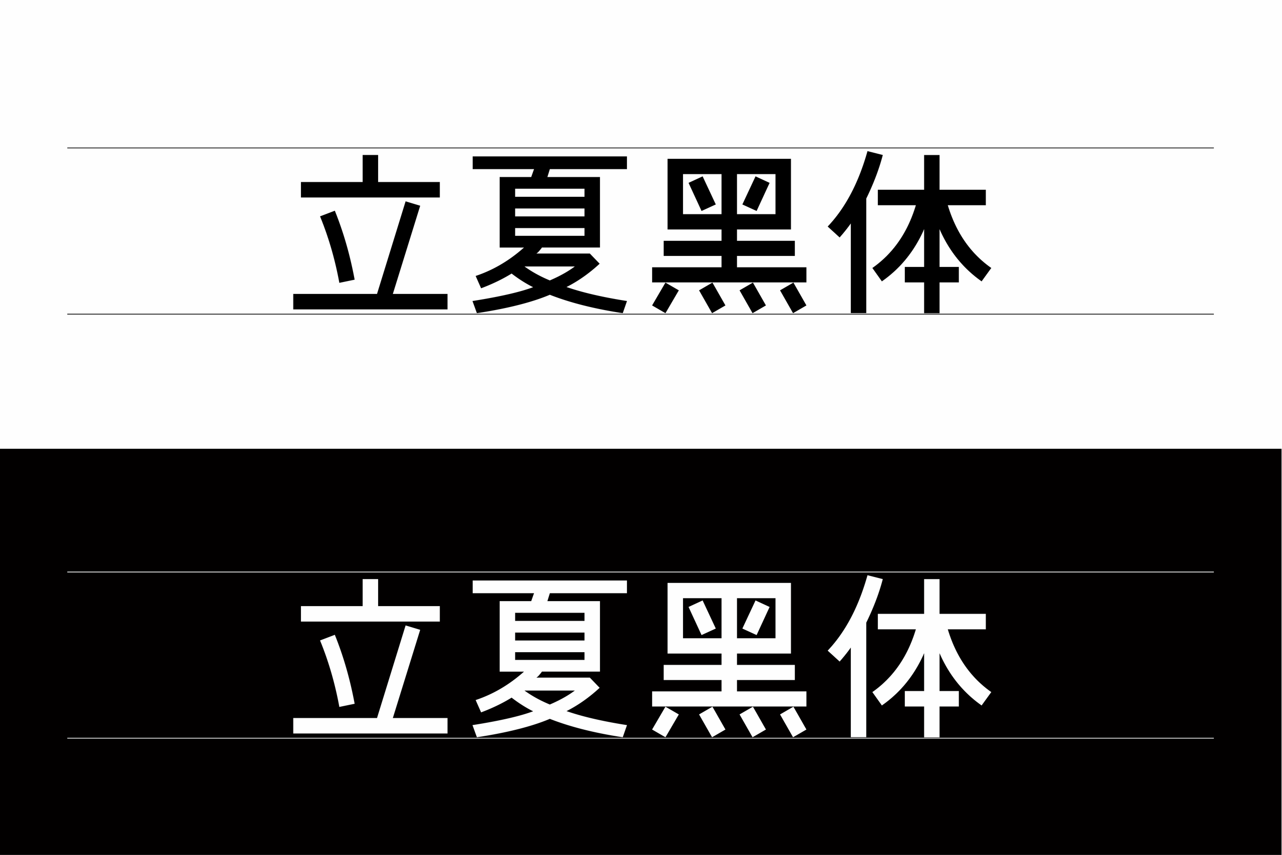 立夏黑体:基于小夏字体增补汉字的开源中文黑体