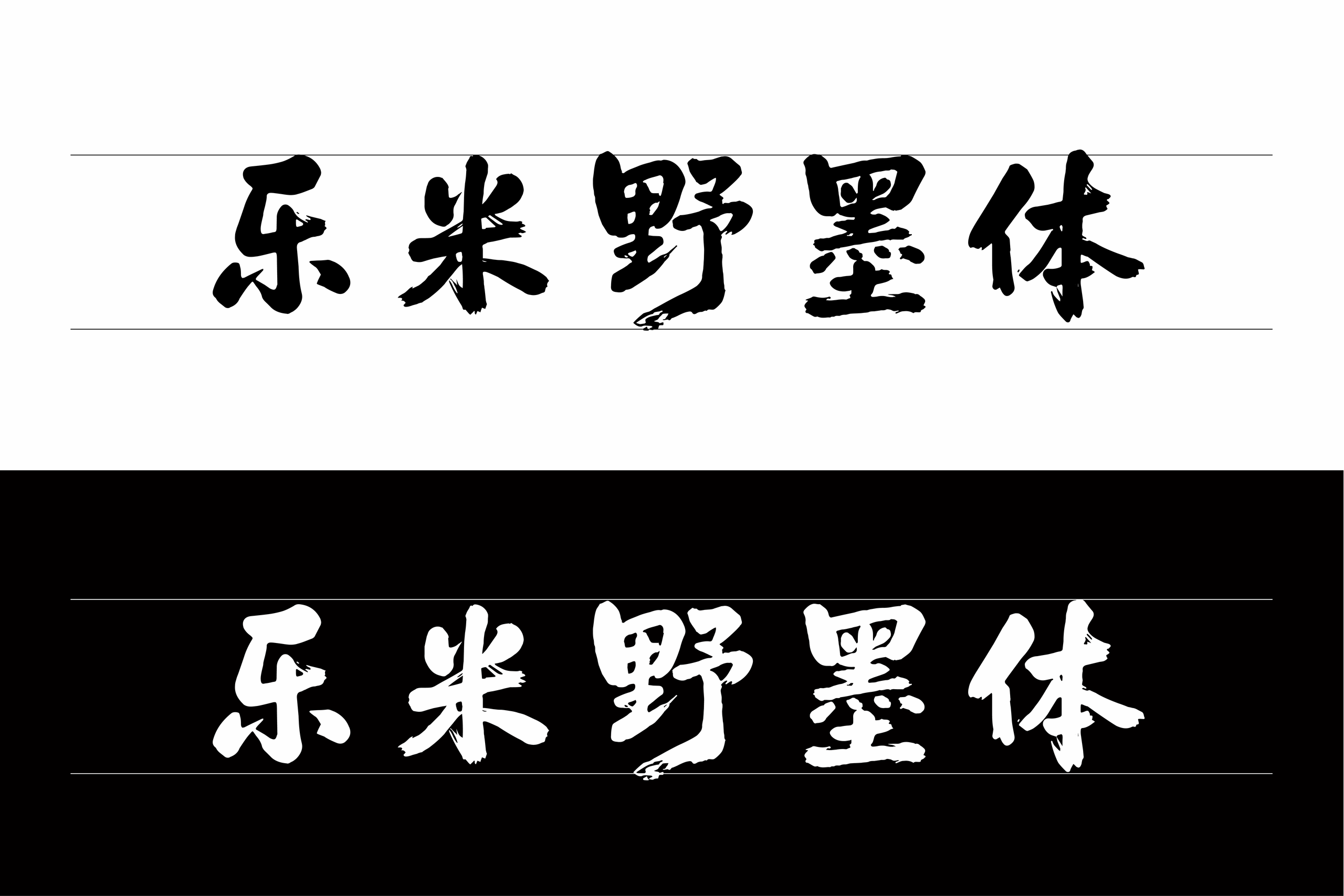 乐米野墨体:粗犷手写毛笔风中文免费商用字体