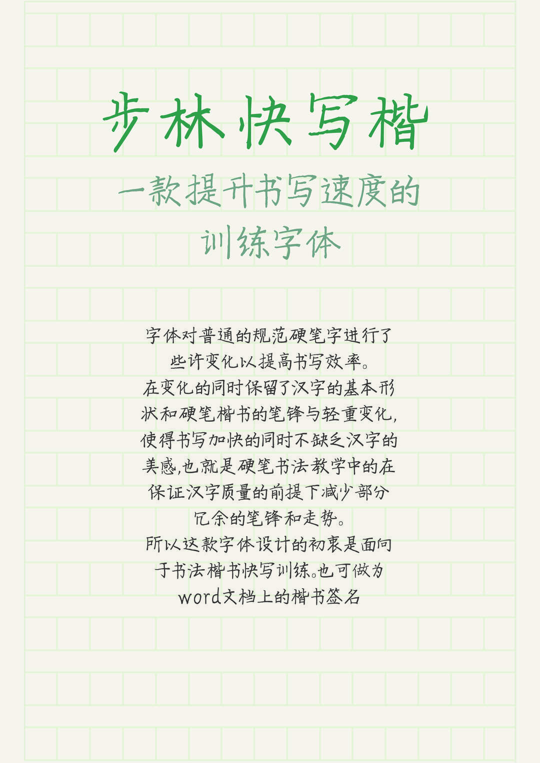步林快写楷字体:余思源免费商用硬笔楷书字体