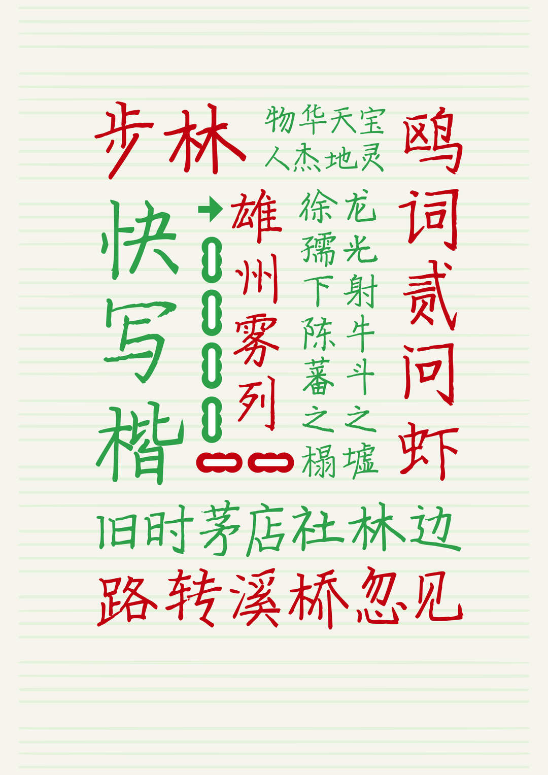 步林快写楷字体:余思源免费商用硬笔楷书字体