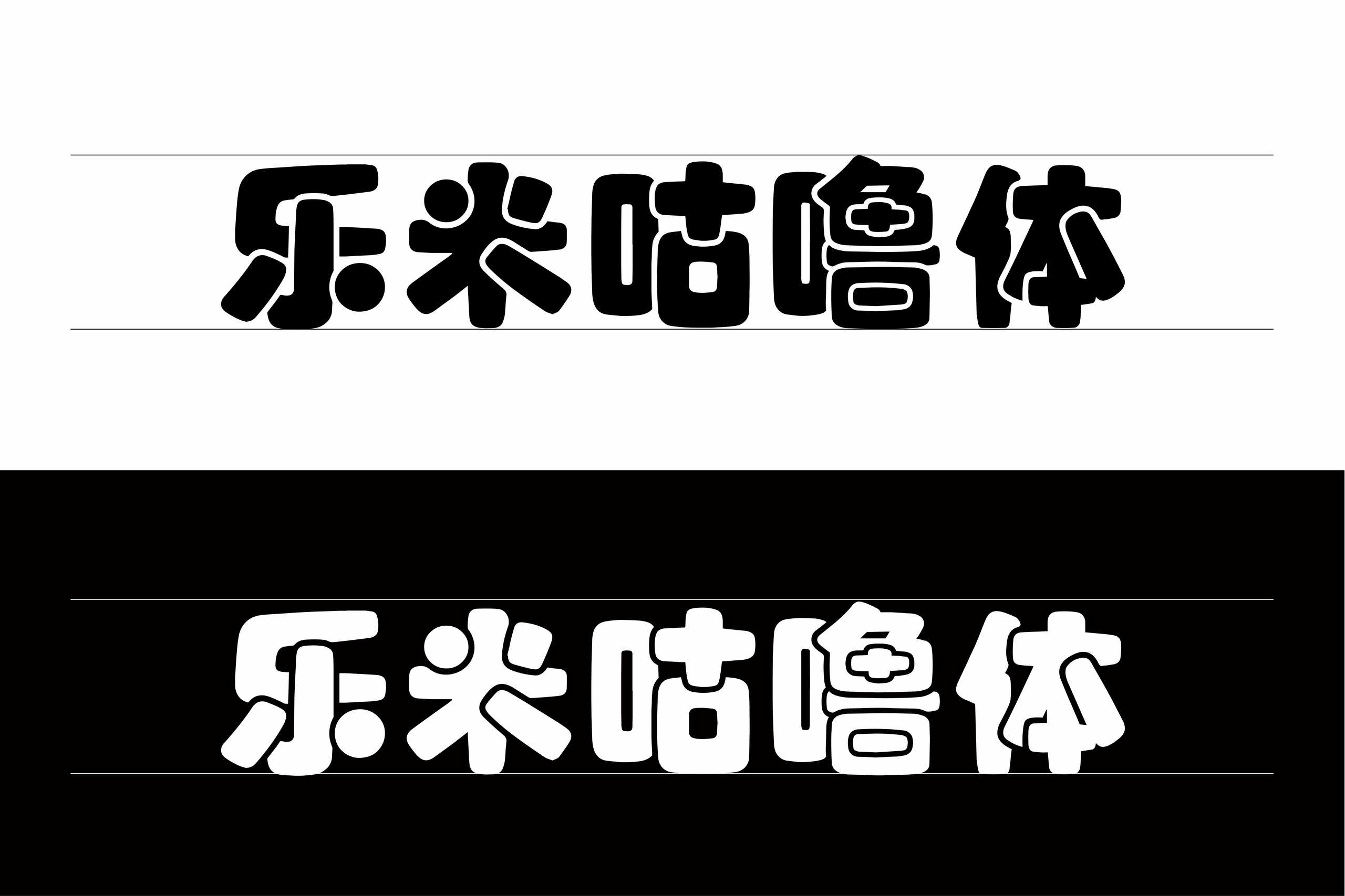 乐米咕噜体：自带趣味感的圆润粗体中文字体