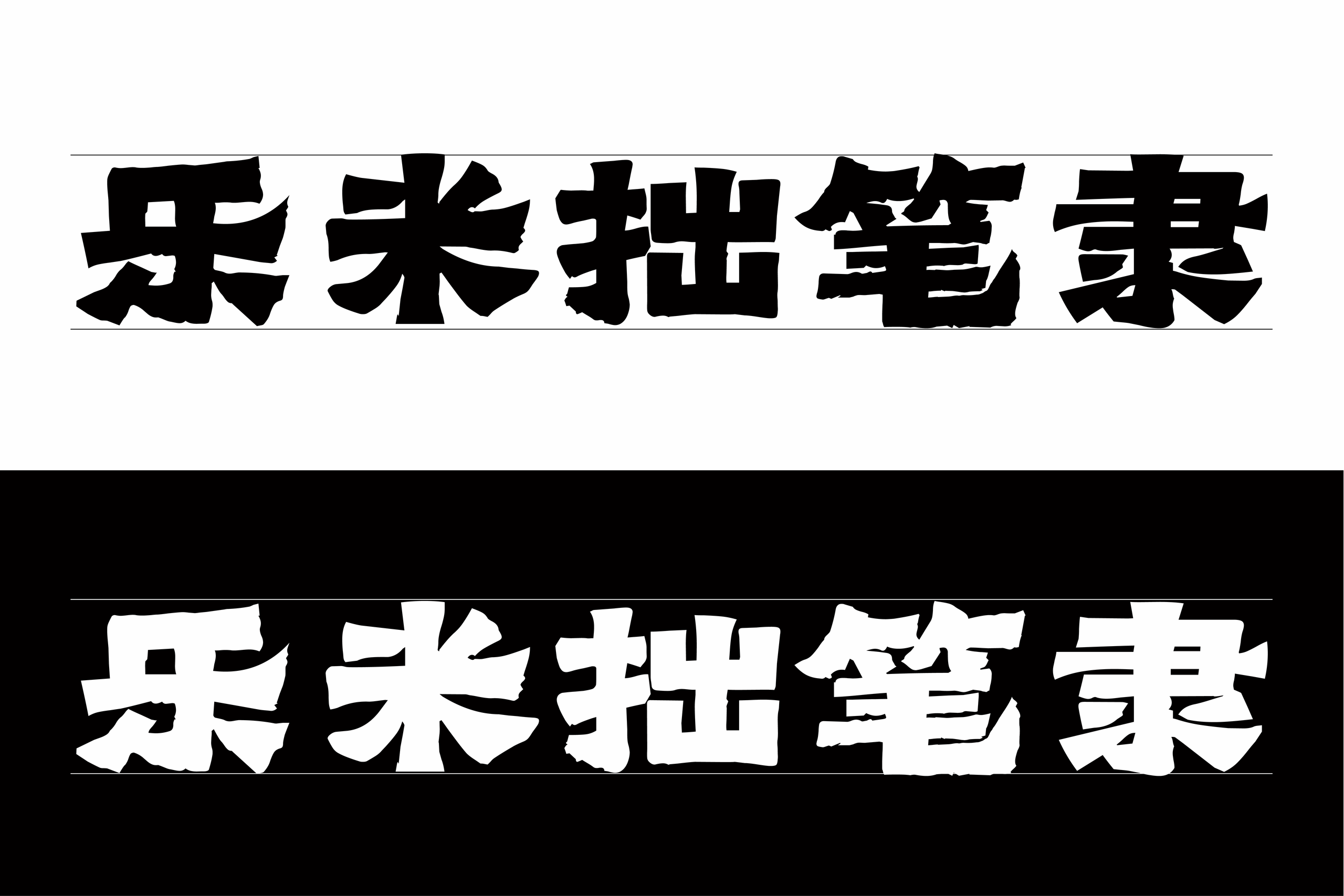乐米拙笔隶:免费可商用的粗犷手写隶书字体
