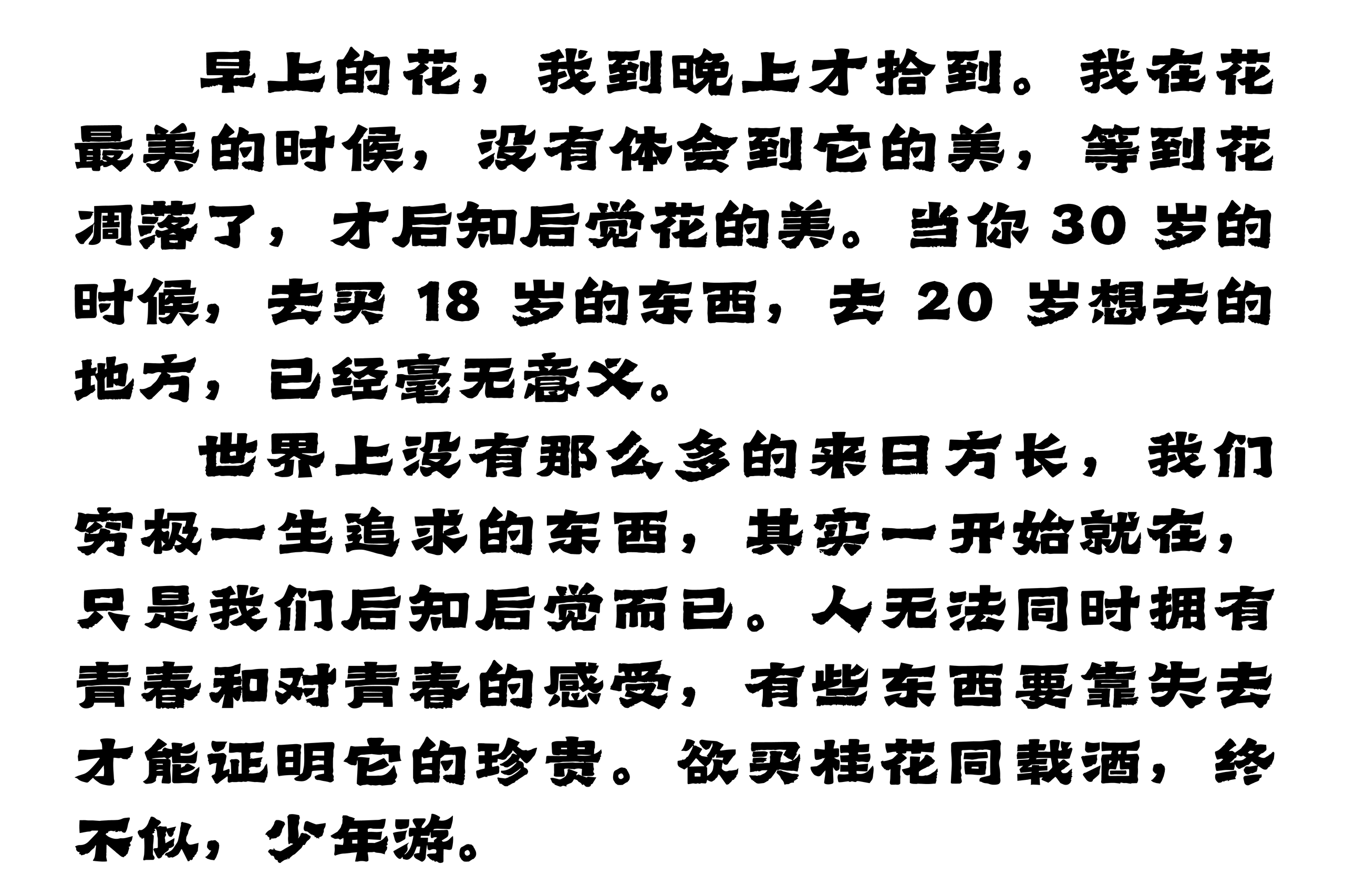 乐米拙笔隶:免费可商用的粗犷手写隶书字体