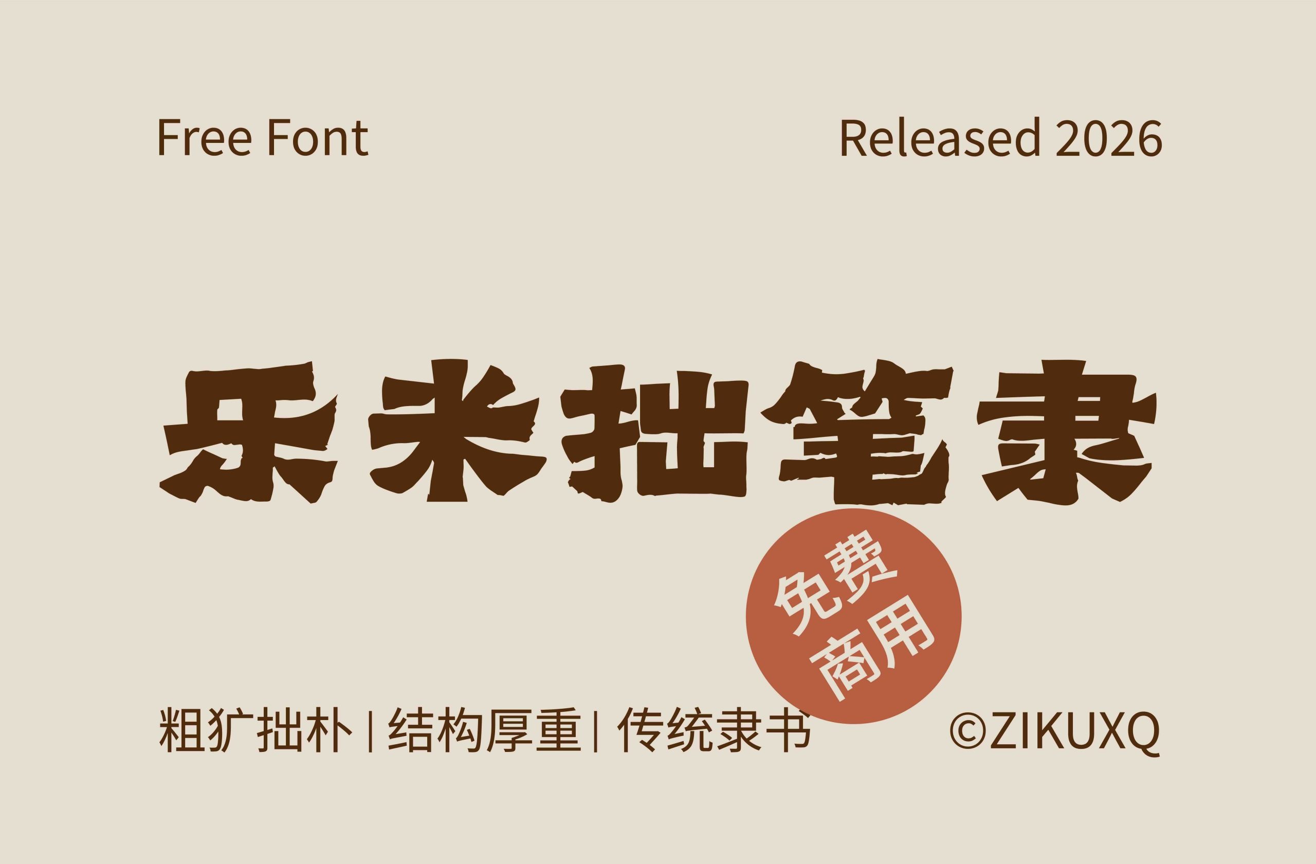 乐米拙笔隶