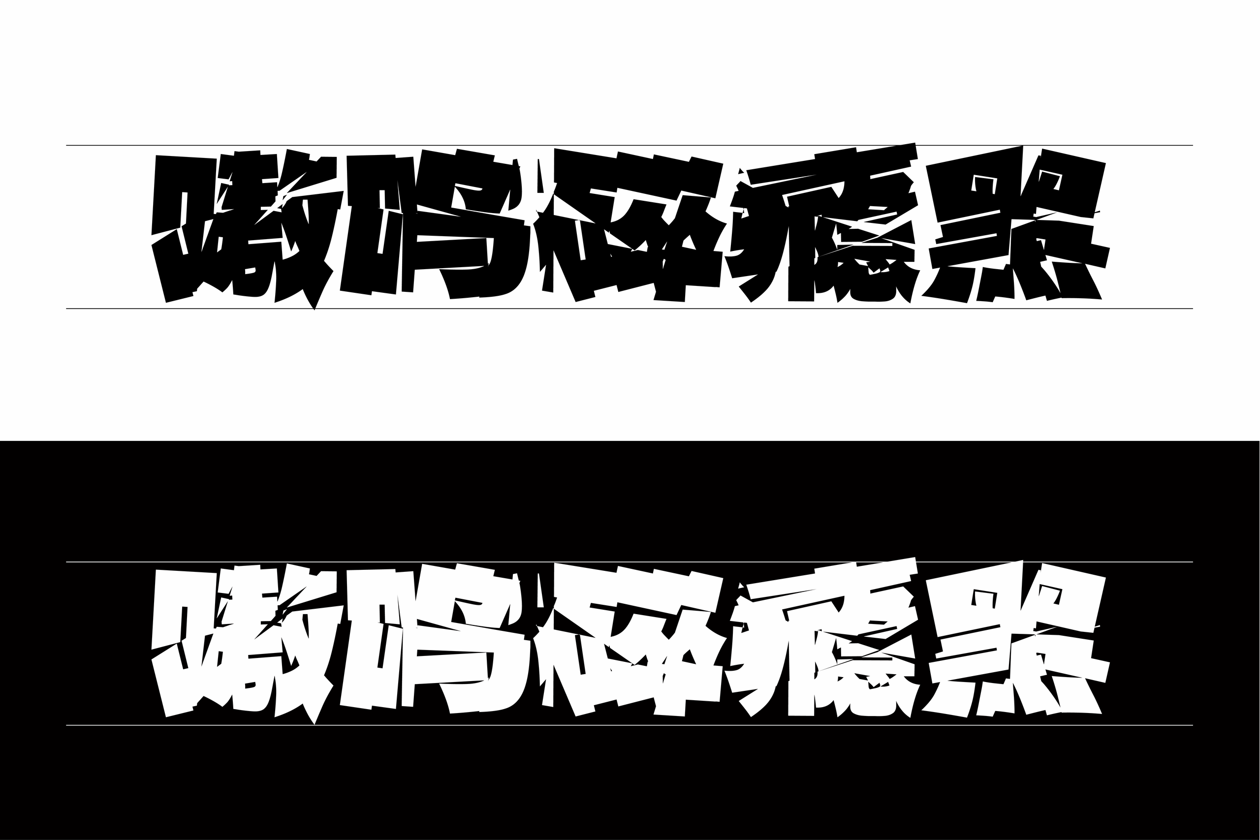 嗷呜碎瘾黑:呈现鲜明的破碎感与视觉冲击力的字体