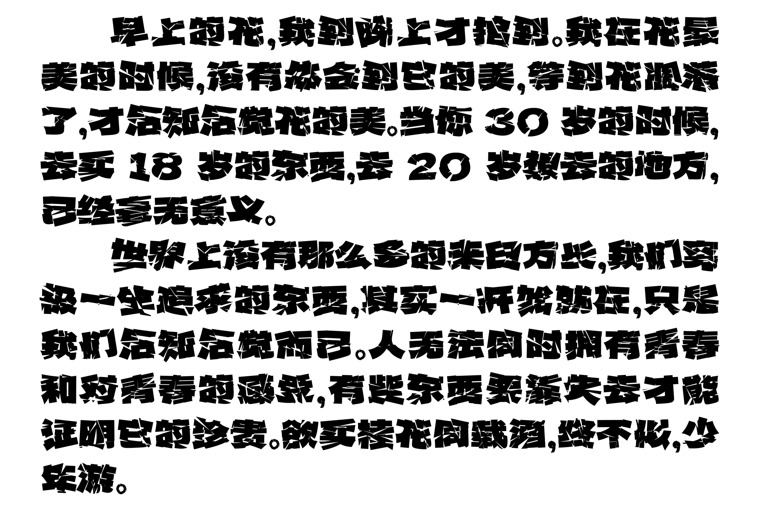 嗷呜碎瘾黑:呈现鲜明的破碎感与视觉冲击力的字体