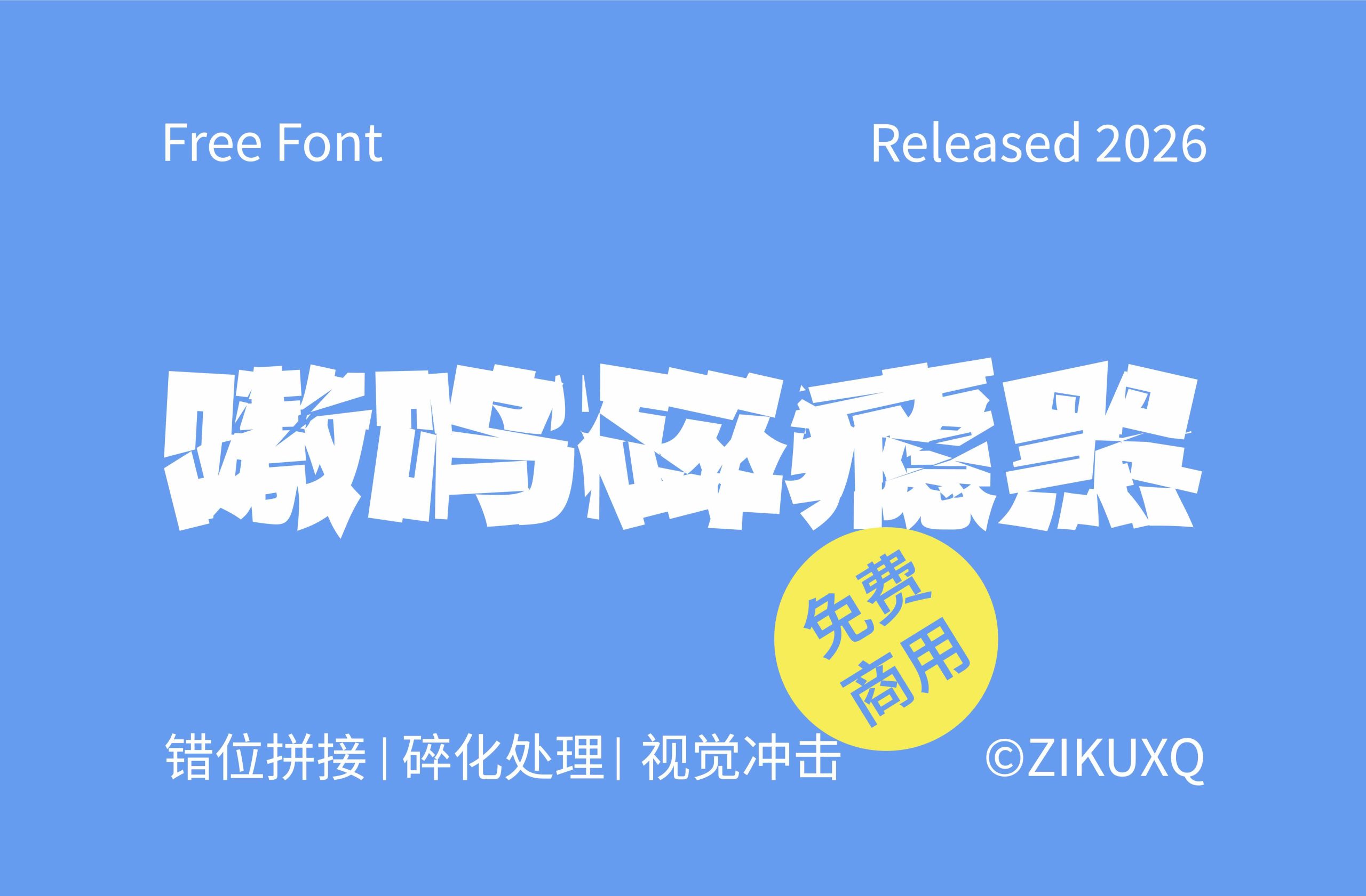 嗷呜碎瘾黑