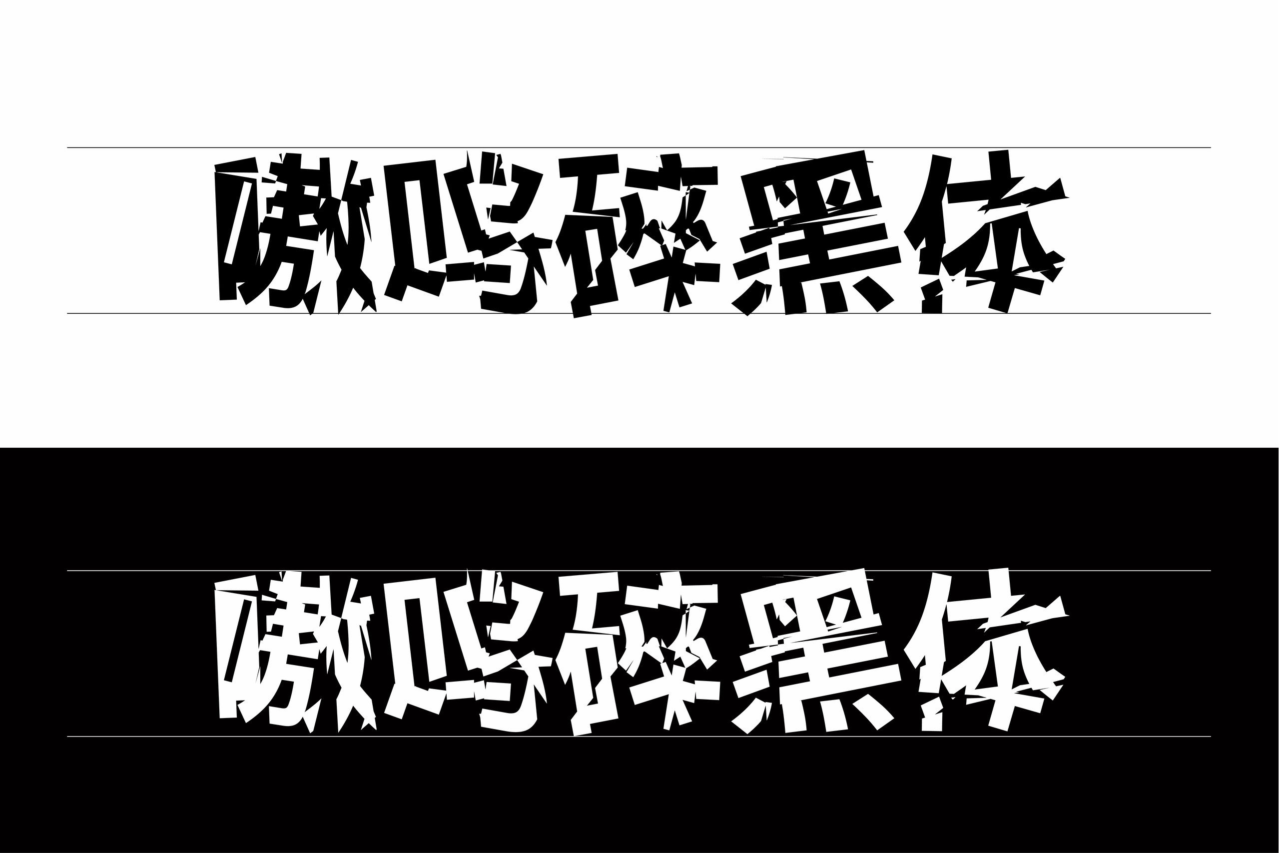 嗷呜碎黑体:呈现鲜明的破碎感与视觉张力的字体