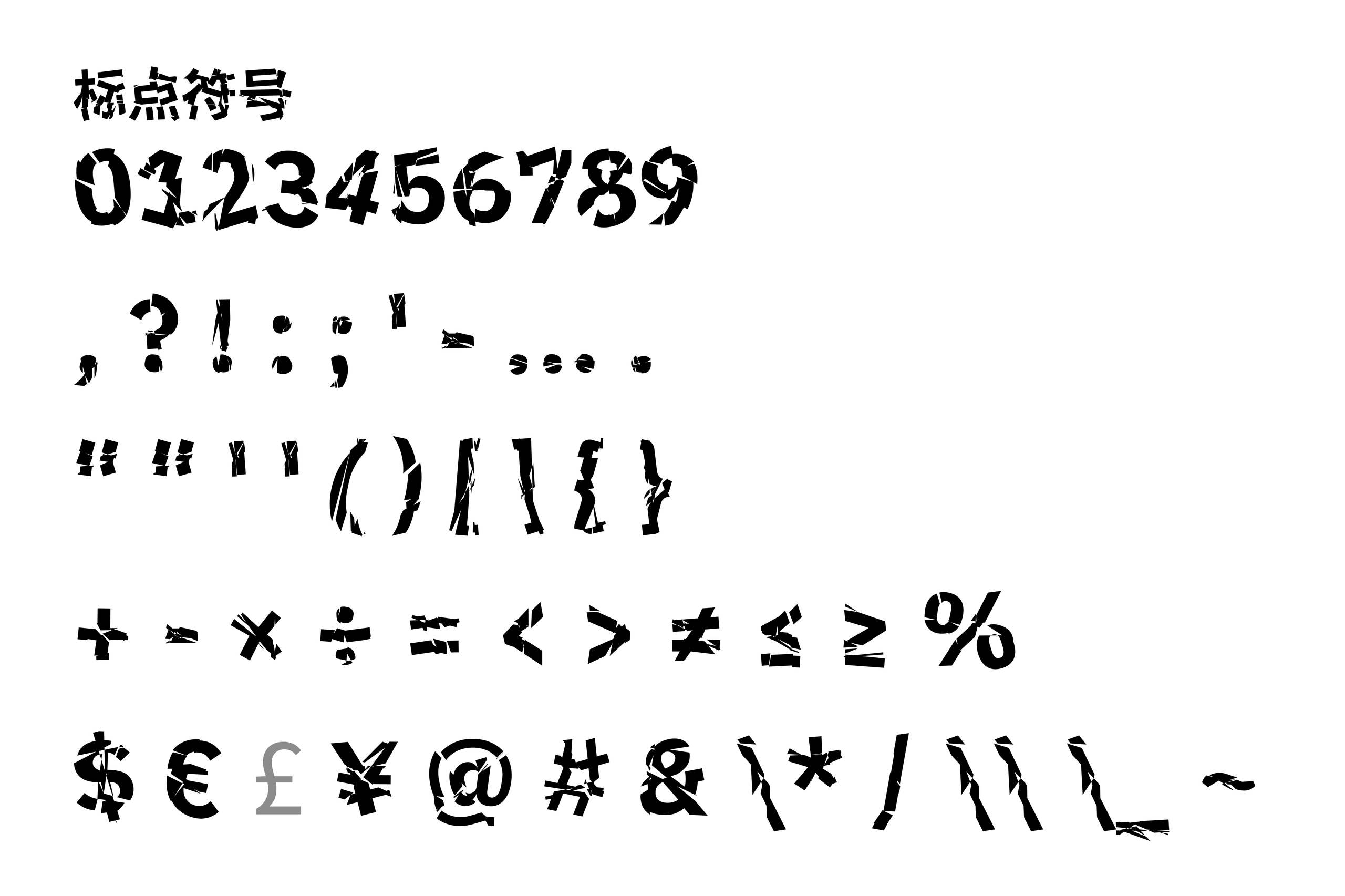 嗷呜碎黑体:呈现鲜明的破碎感与视觉张力的字体