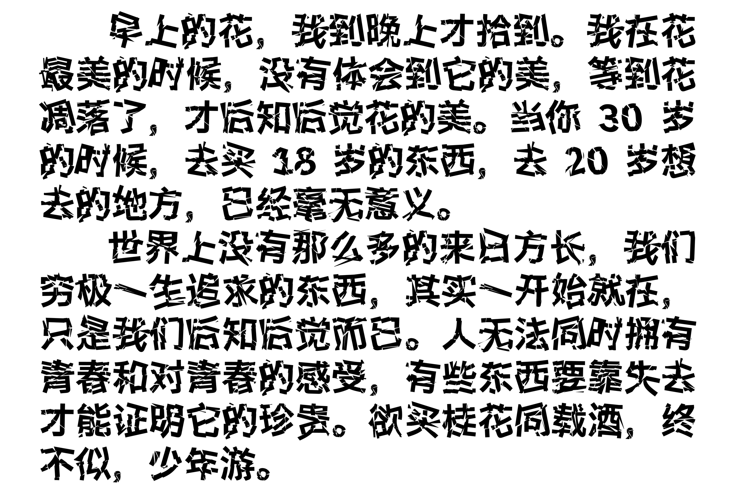 嗷呜碎黑体:呈现鲜明的破碎感与视觉张力的字体
