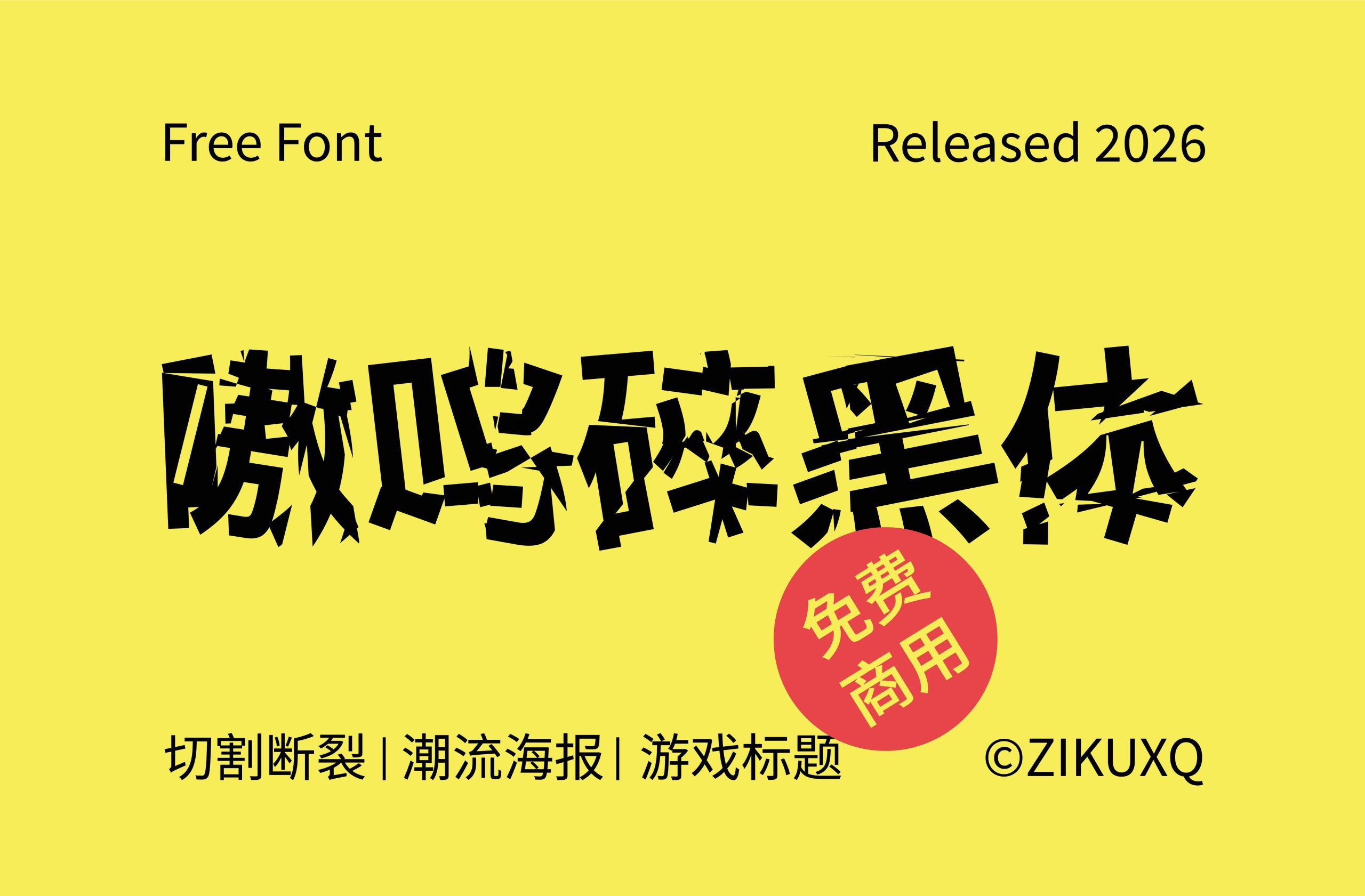 嗷呜碎黑体
