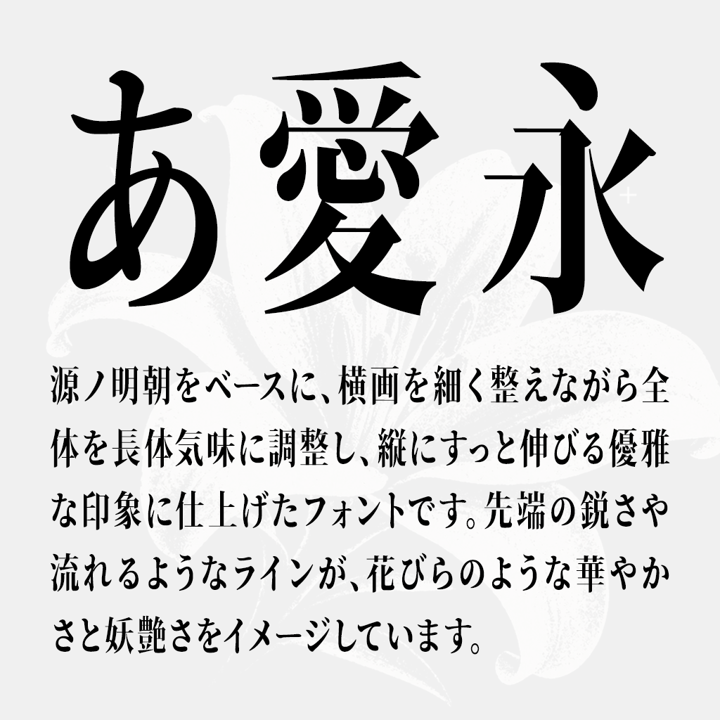 黒華明朝:时尚、现代且修长的视觉的字体