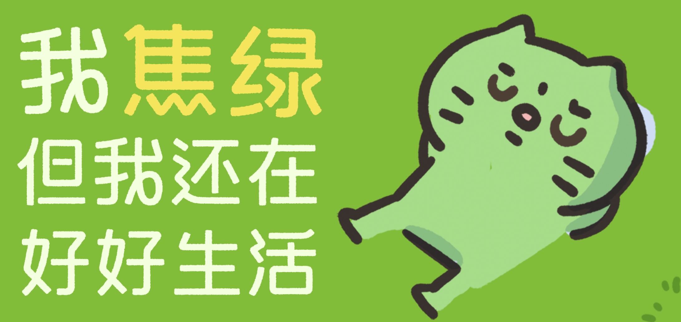 从情绪表达到品牌视觉,字魂焦绿猫体的定制设计
