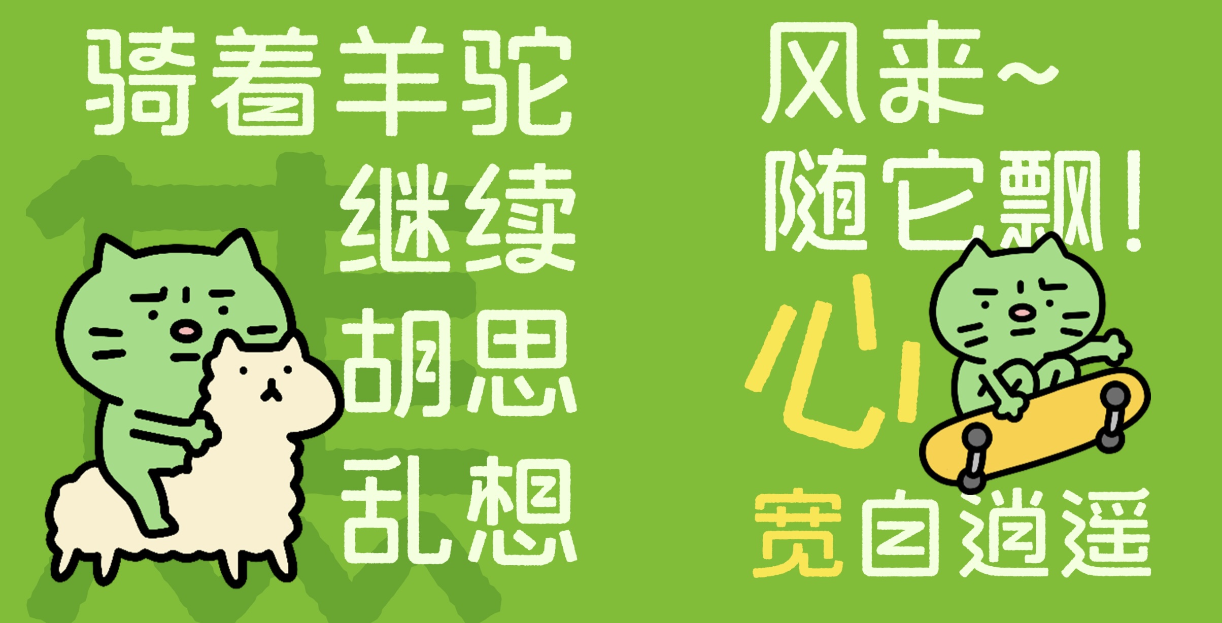 从情绪表达到品牌视觉,字魂焦绿猫体的定制设计